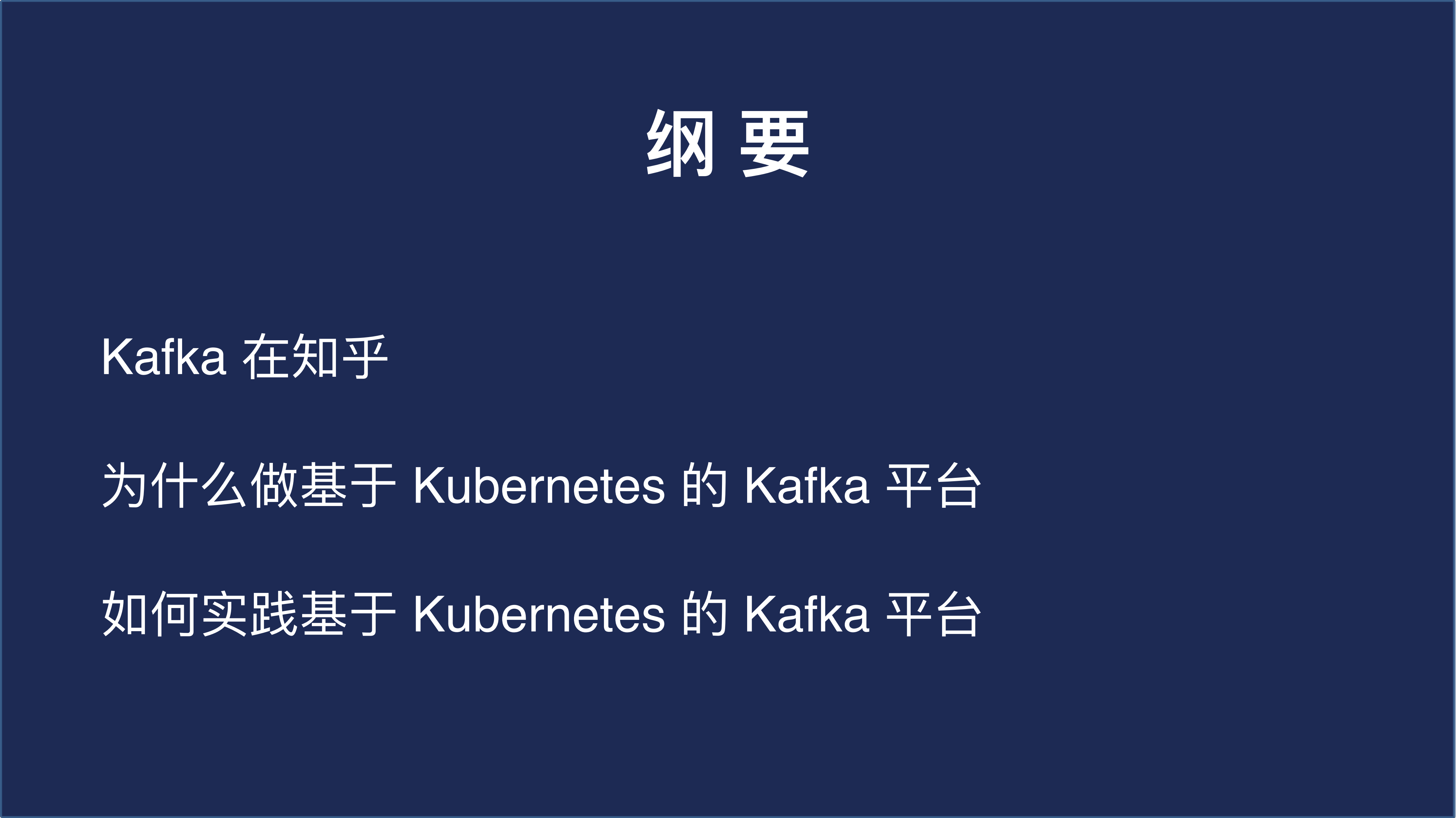 知乎基于Kubernetes+的+Kafka平台探索与实践_ITIL之家(www.itilzj.com)_.PDF 第3页