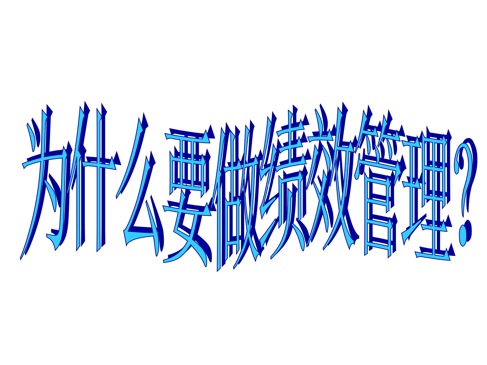 3K绩效管理_ITIL之家(www.itilzj.com)_.PPT 第3页