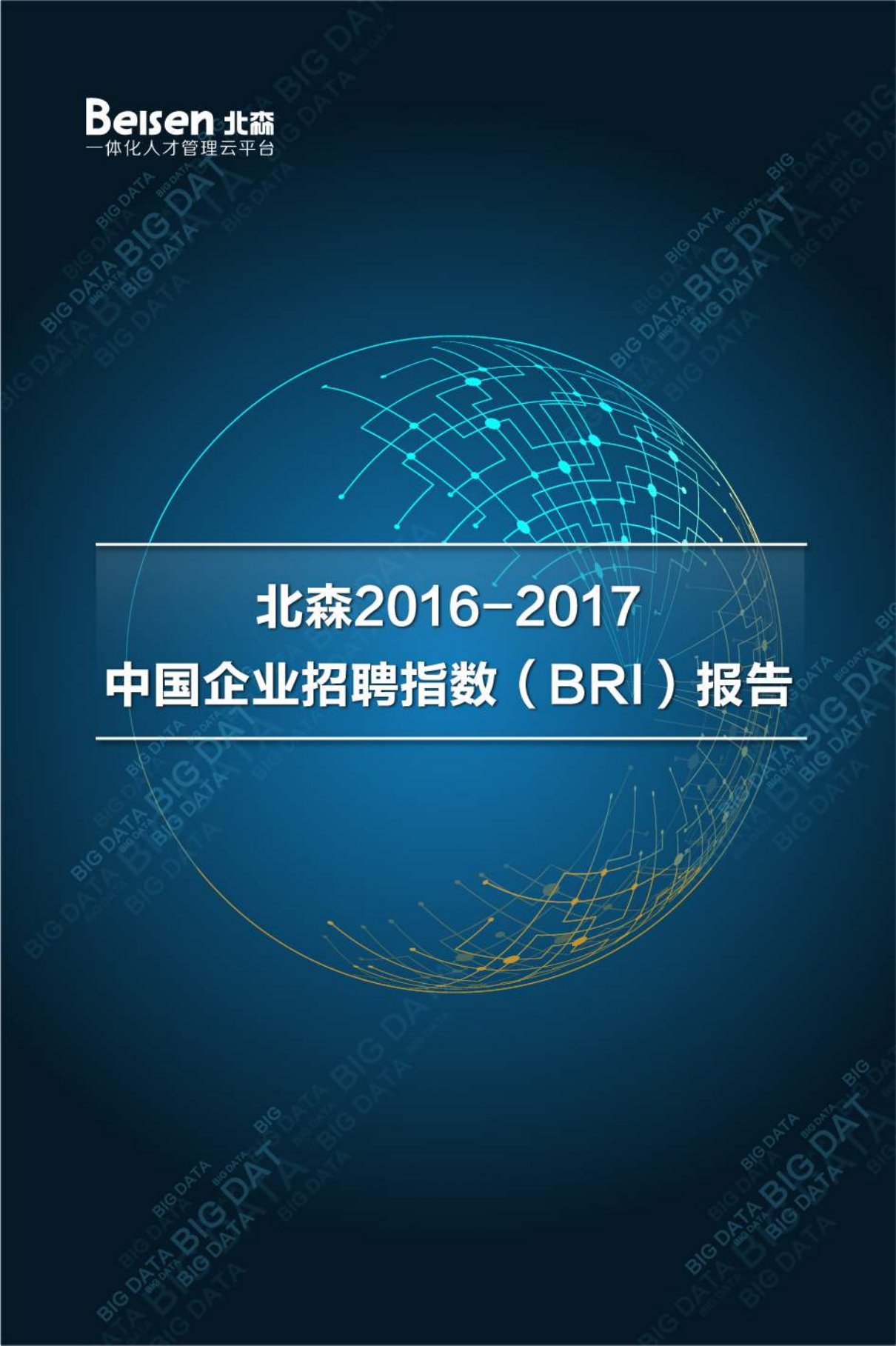 2016+17中国企业招聘指数报告_ITIL之家(www.itilzj.com)_.PDF 第1页