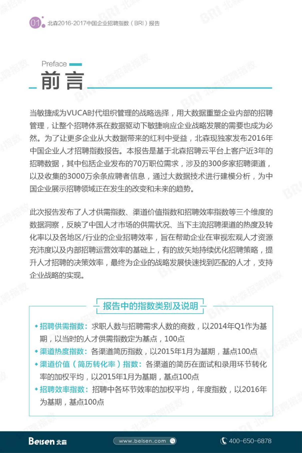 2016+17中国企业招聘指数报告_ITIL之家(www.itilzj.com)_.PDF 第2页