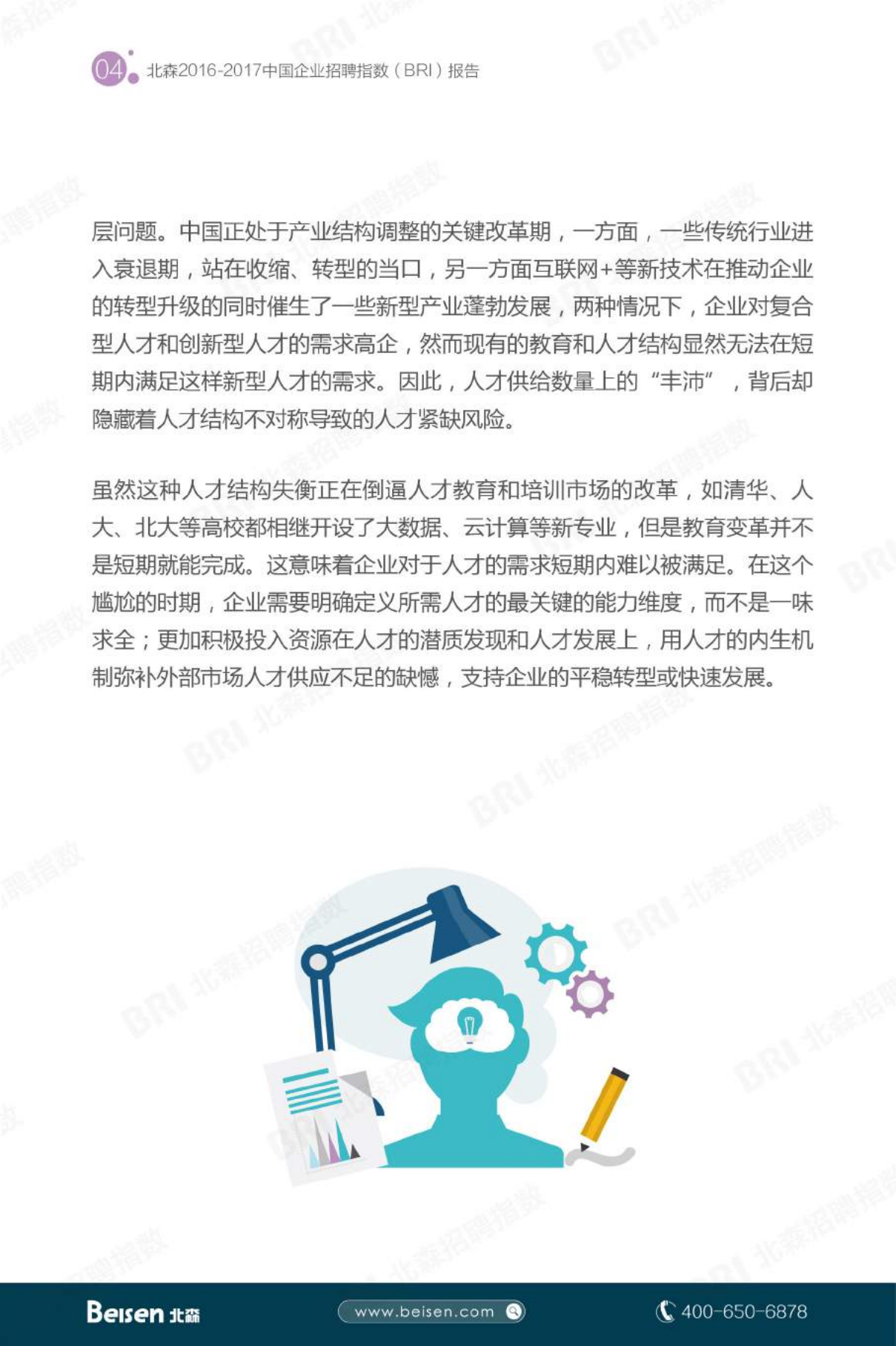 2016+17中国企业招聘指数报告_ITIL之家(www.itilzj.com)_.PDF 第5页
