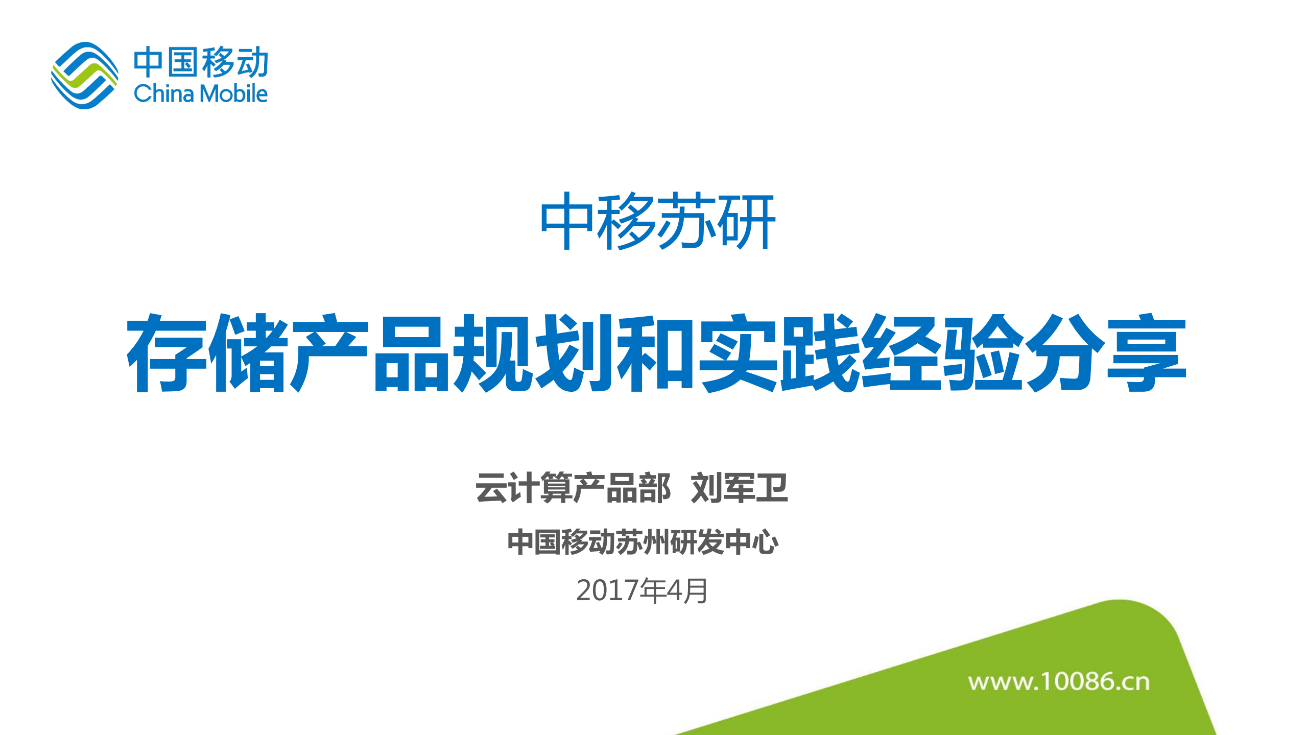 中移苏研存储产品规划和实践经验分享_ITIL之家(www.itilzj.com)_.PDF 第1页
