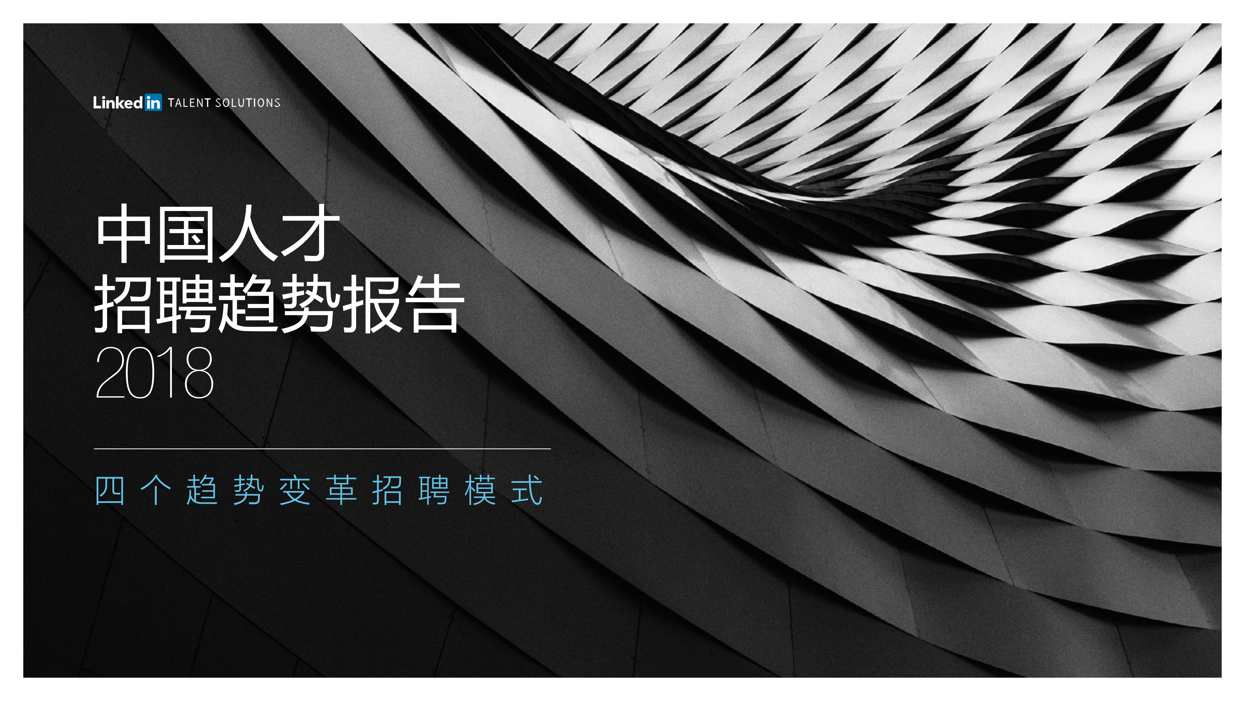 2018年中国人才招聘趋势报告_ITIL之家(www.itilzj.com)_.PDF 第1页