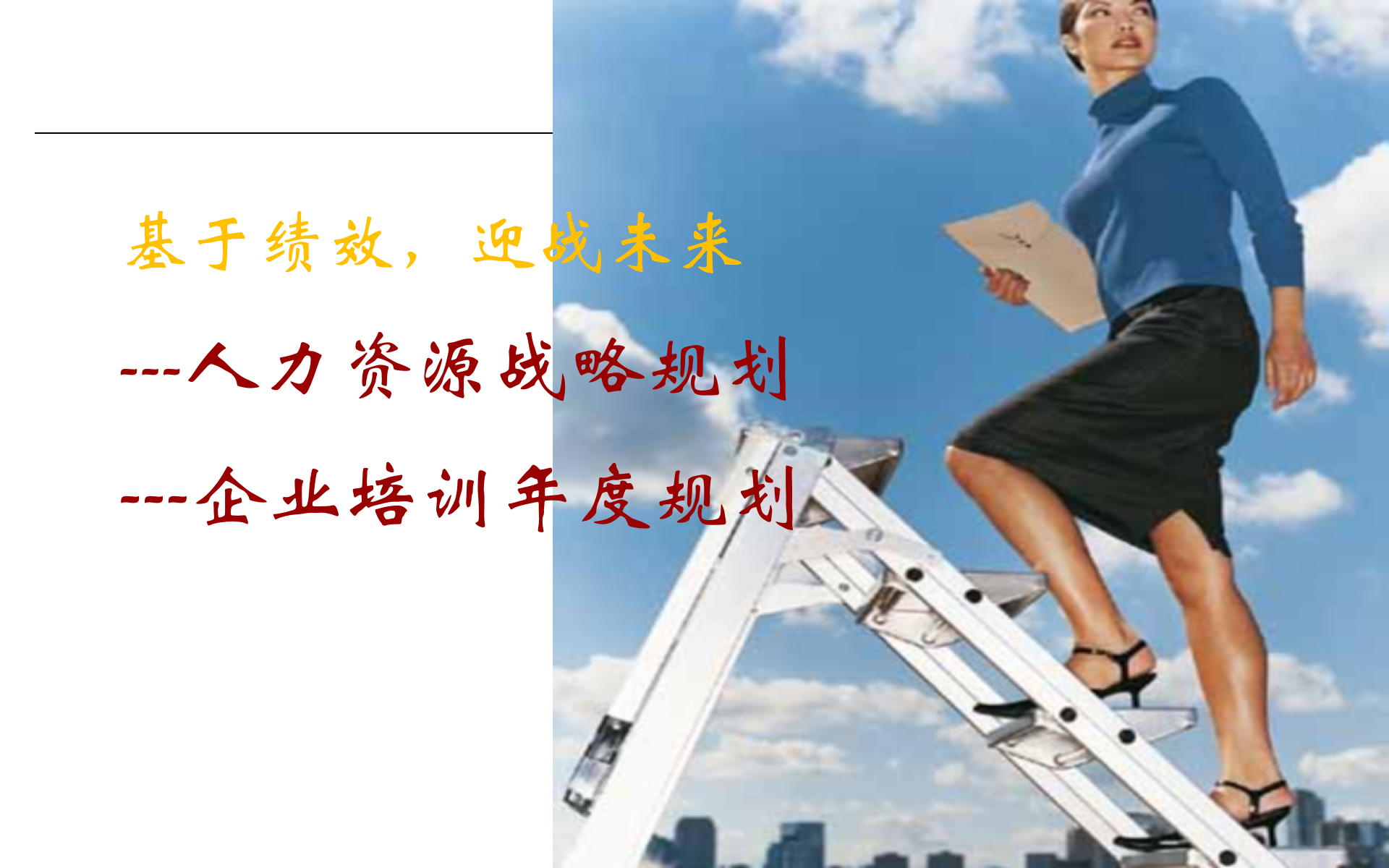 HR战略规划及培训体系建设_ITIL之家(www.itilzj.com)_.PPTX 第1页