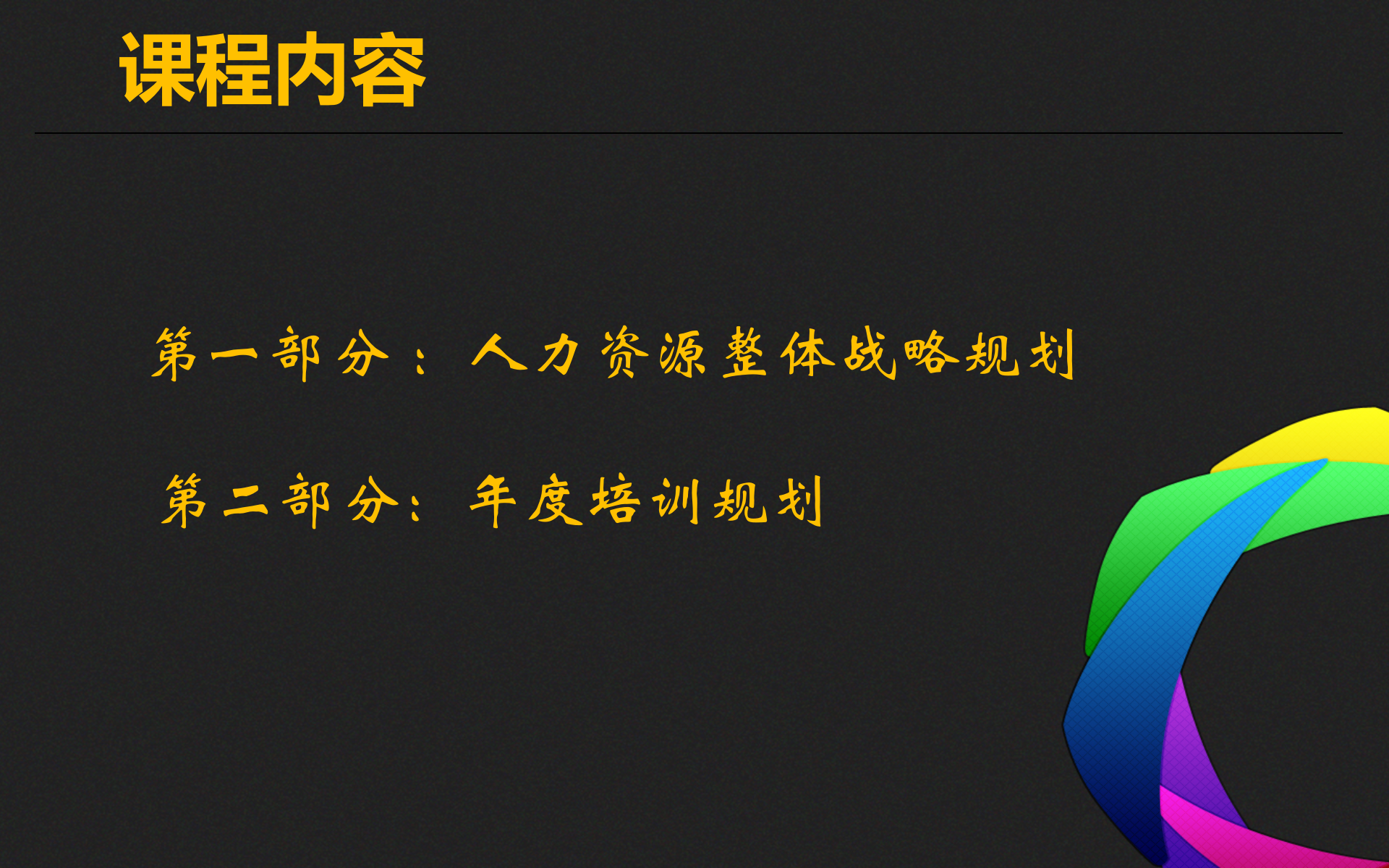 HR战略规划及培训体系建设_ITIL之家(www.itilzj.com)_.PPTX 第2页