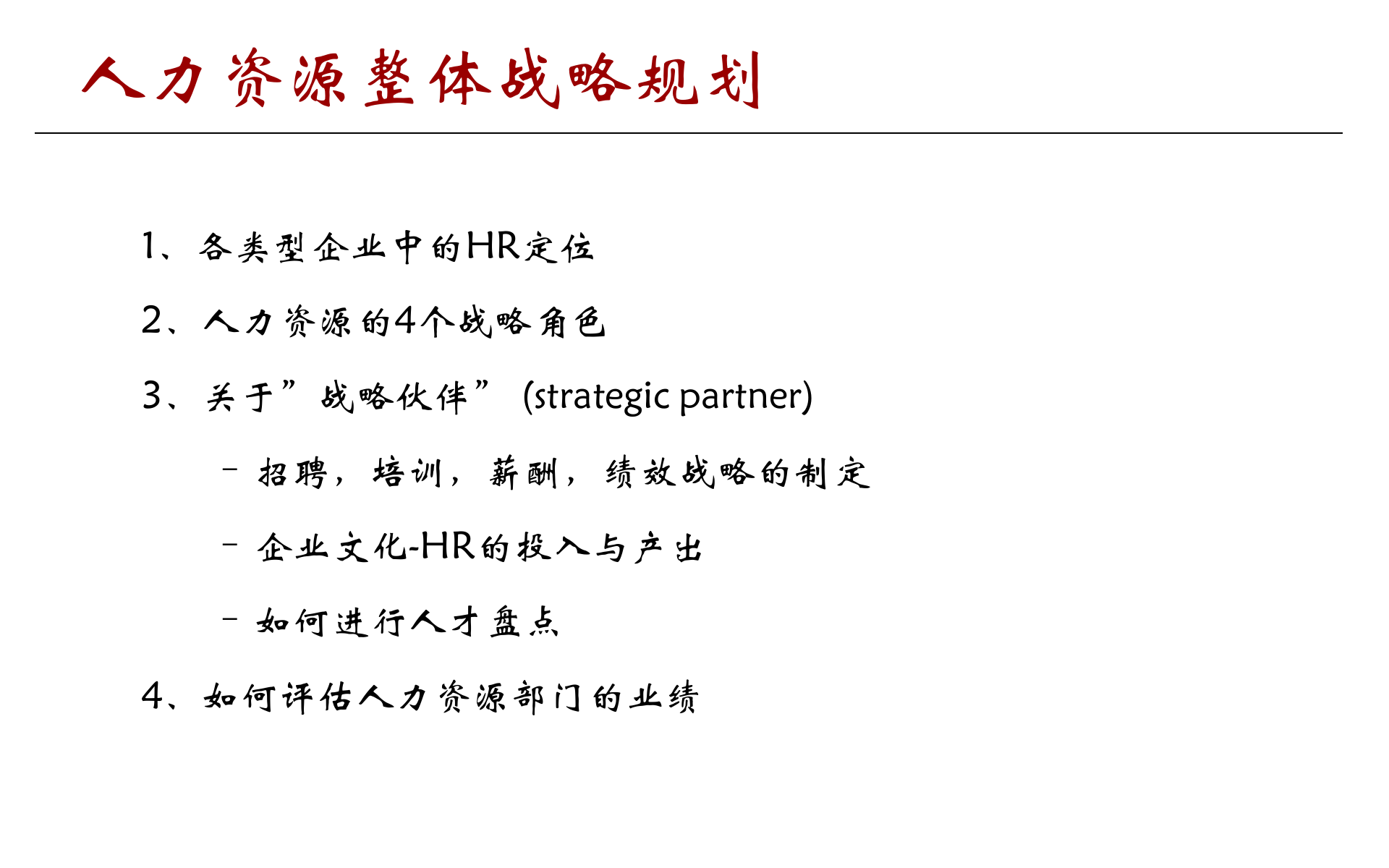 HR战略规划及培训体系建设_ITIL之家(www.itilzj.com)_.PPTX 第4页