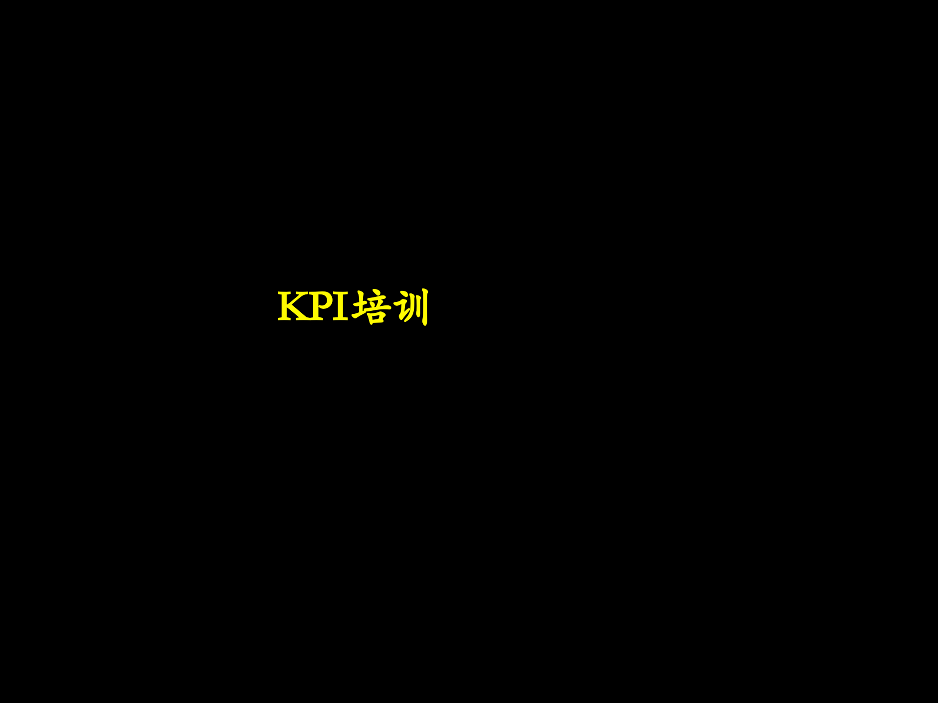 KPI方案培训_ITIL之家(www.itilzj.com)_.PPTX 第1页