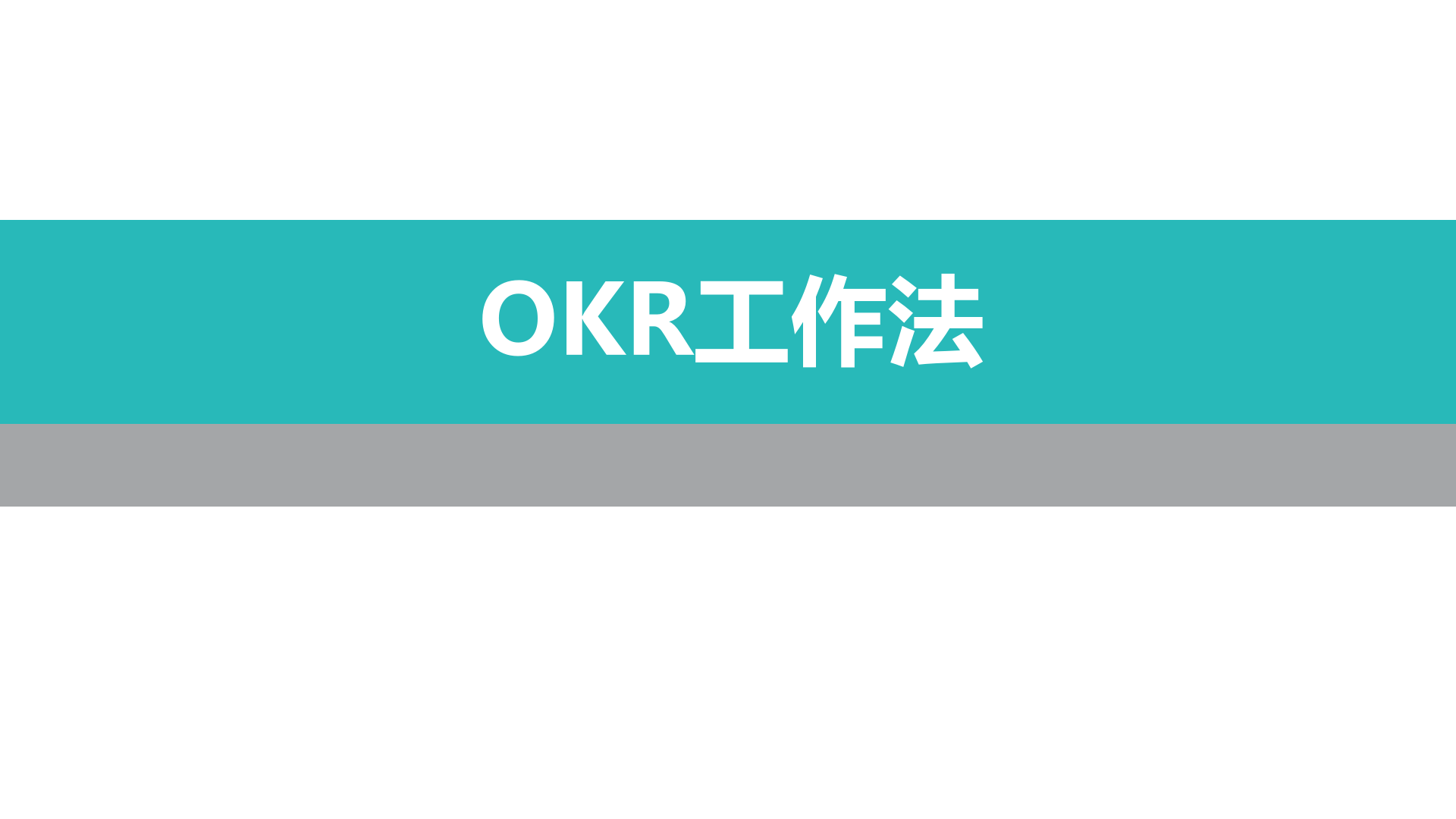 OKR工作法_ITIL之家(www.itilzj.com)_.PPTX 第1页