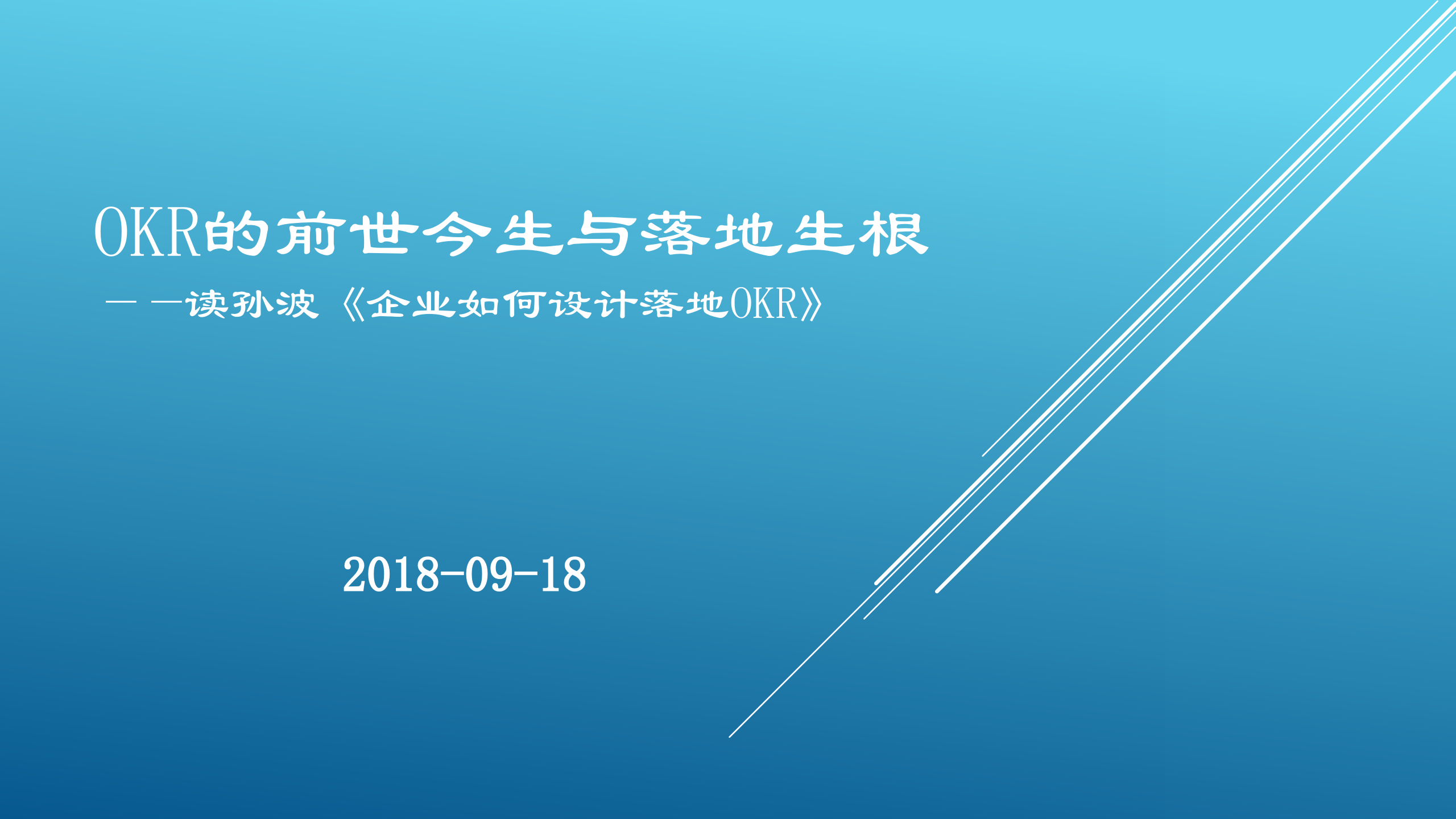 OKR的前世今生与落地生根_ITIL之家(www.itilzj.com)_.PPTX 第1页