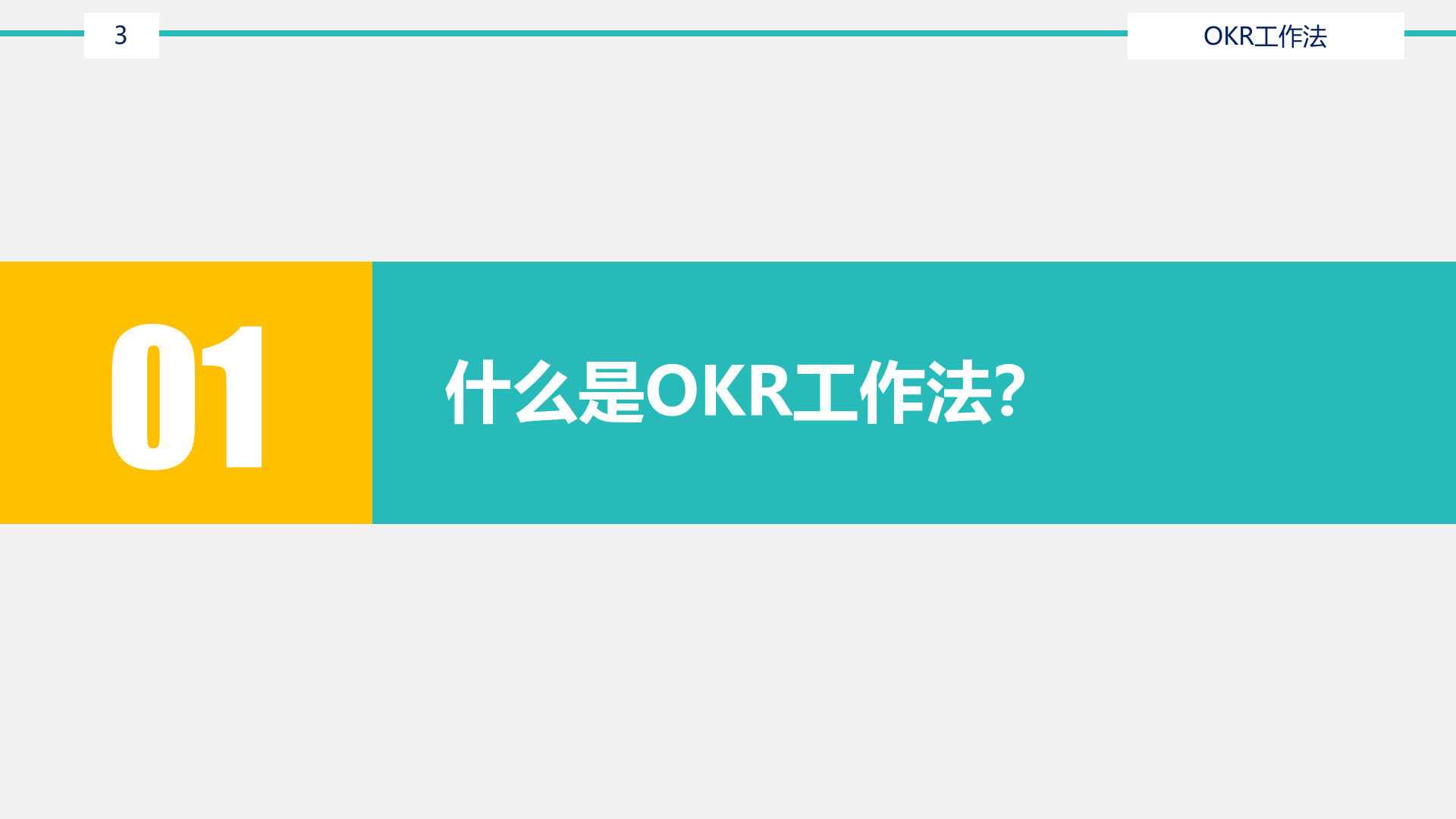 OKR工作法_ITIL之家(www.itilzj.com)_.PPTX 第3页