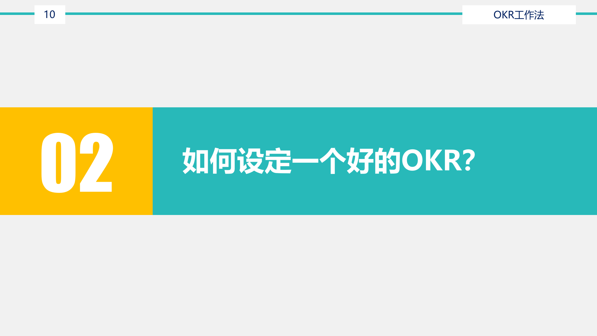OKR工作法_ITIL之家(www.itilzj.com)_.PPTX 第10页