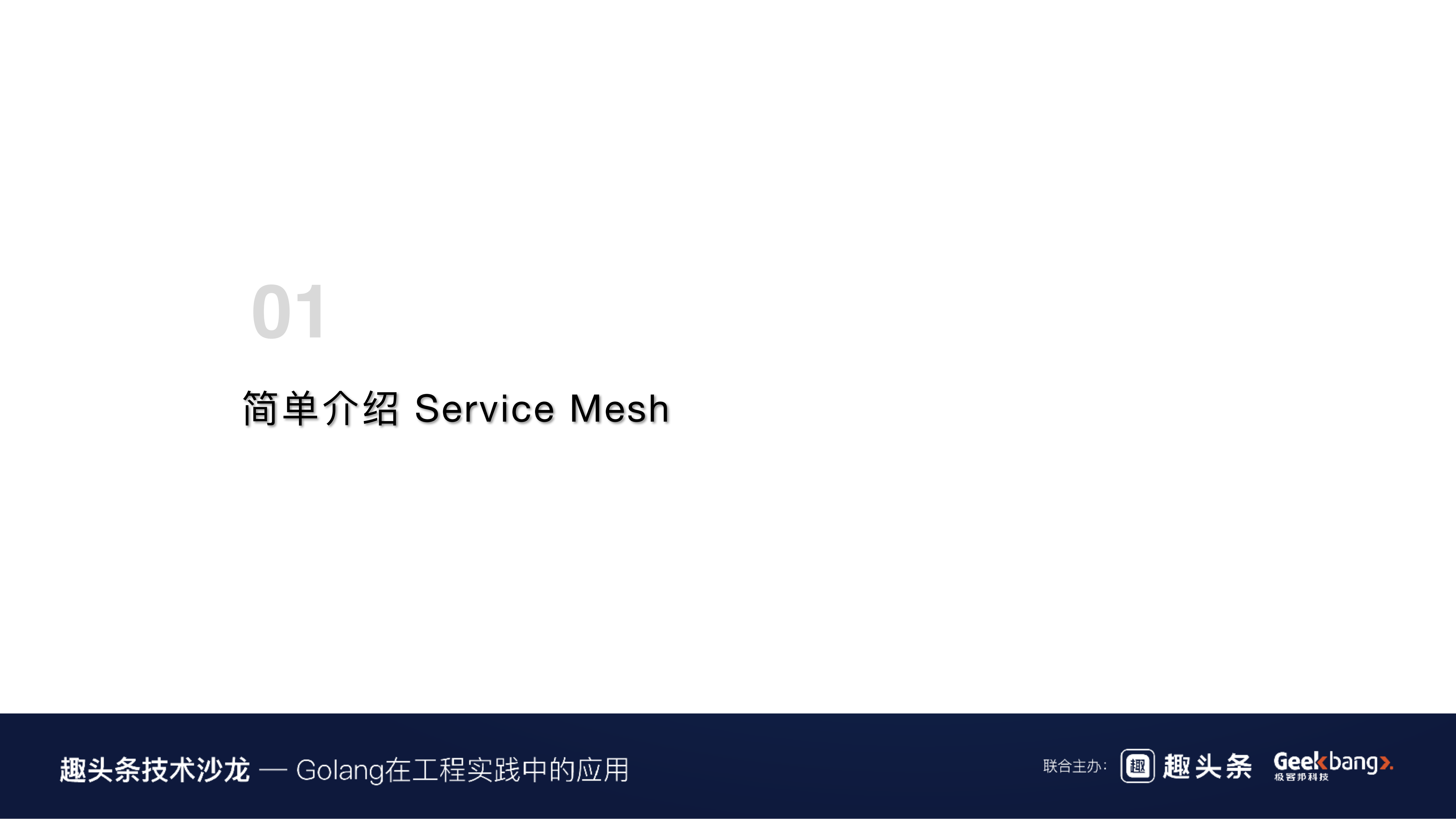 自研Service+Mesh(negri)在趣头条的实践_ITIL之家(www.itilzj.com)_.PDF 第4页