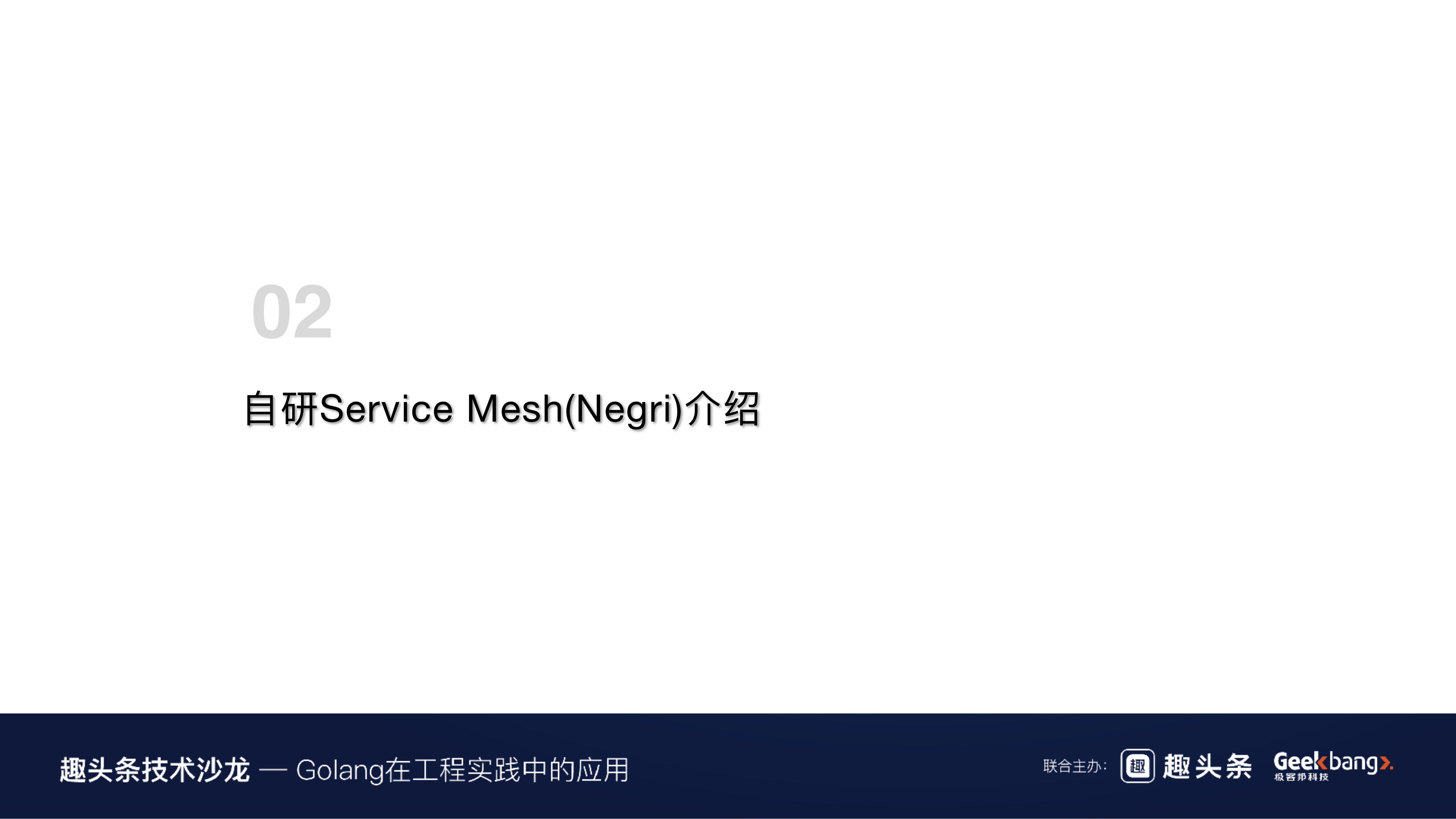 自研Service+Mesh(negri)在趣头条的实践_ITIL之家(www.itilzj.com)_.PDF 第9页
