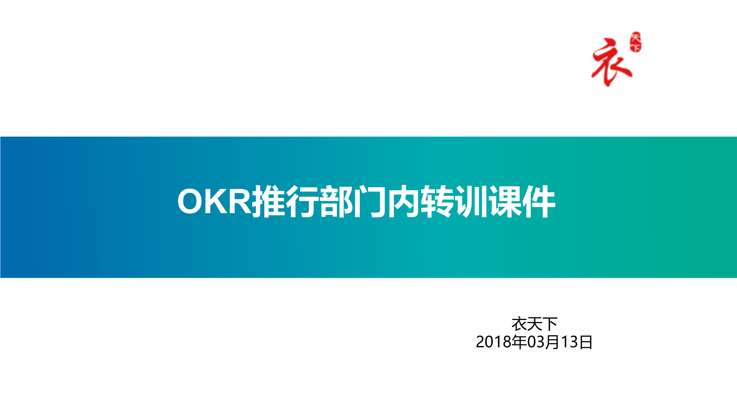 OKR推行内训课件_ITIL之家(www.itilzj.com)_.PPTX 第1页