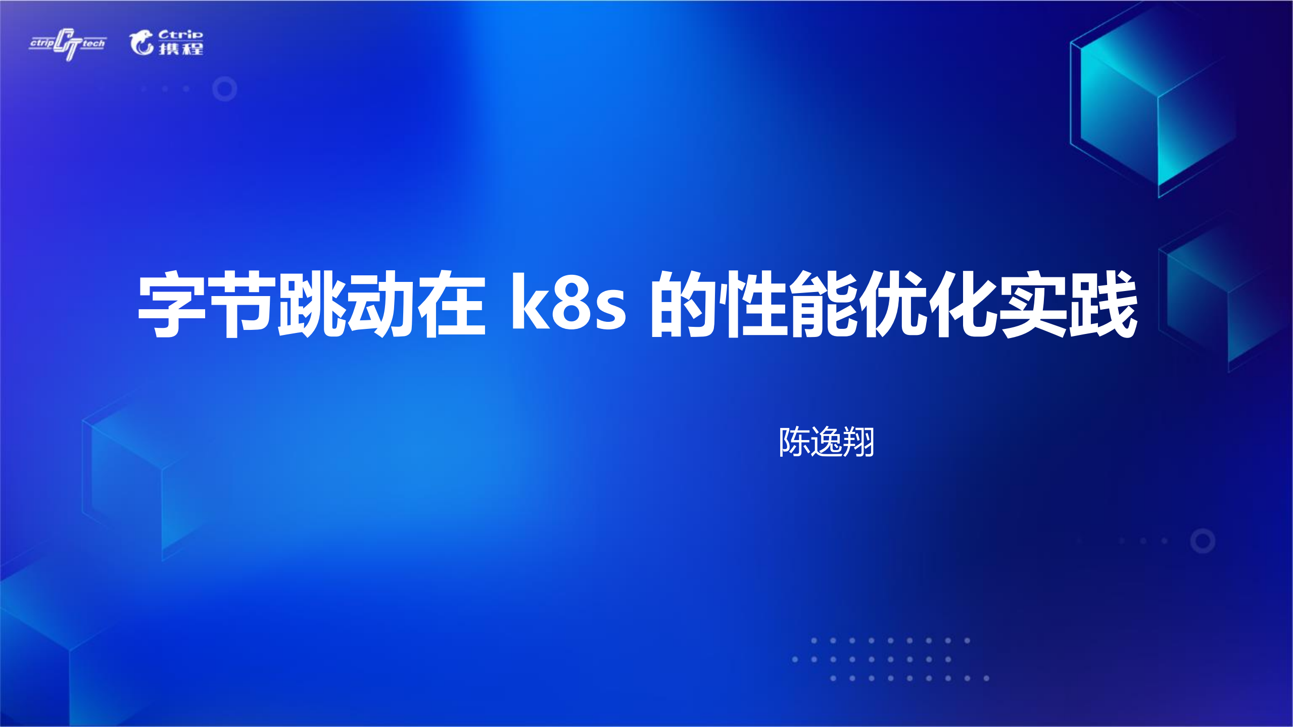 字节跳动在Kubernetes的性能优化实践_ITIL之家(www.itilzj.com)_.PDF 第1页