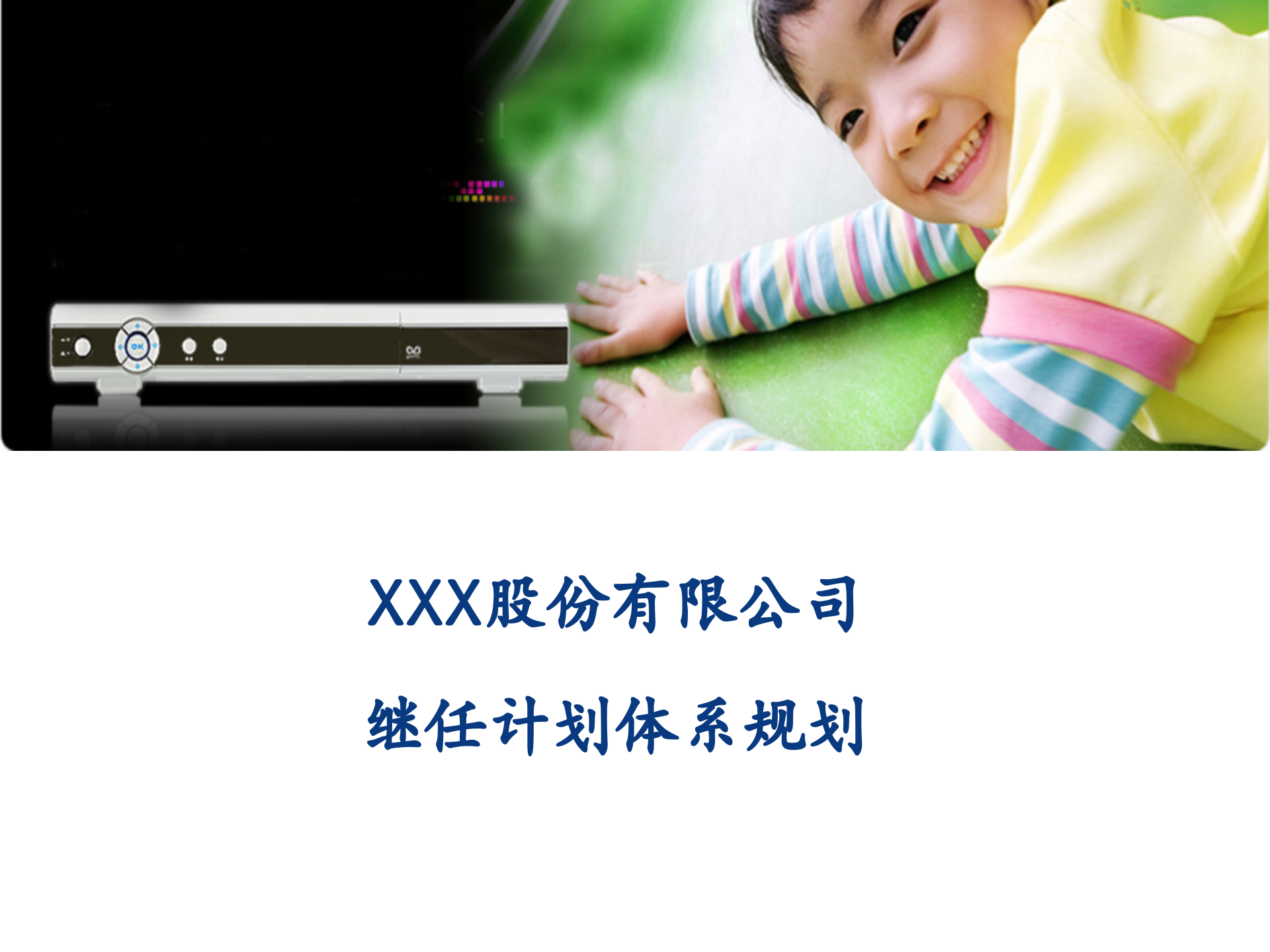 XXX股份有限公司继任计划体系规划_ITIL之家(www.itilzj.com)_.PPTX 第1页