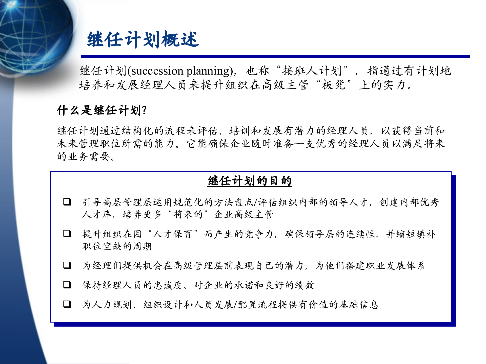 XXX股份有限公司继任计划体系规划_ITIL之家(www.itilzj.com)_.PPTX 第2页