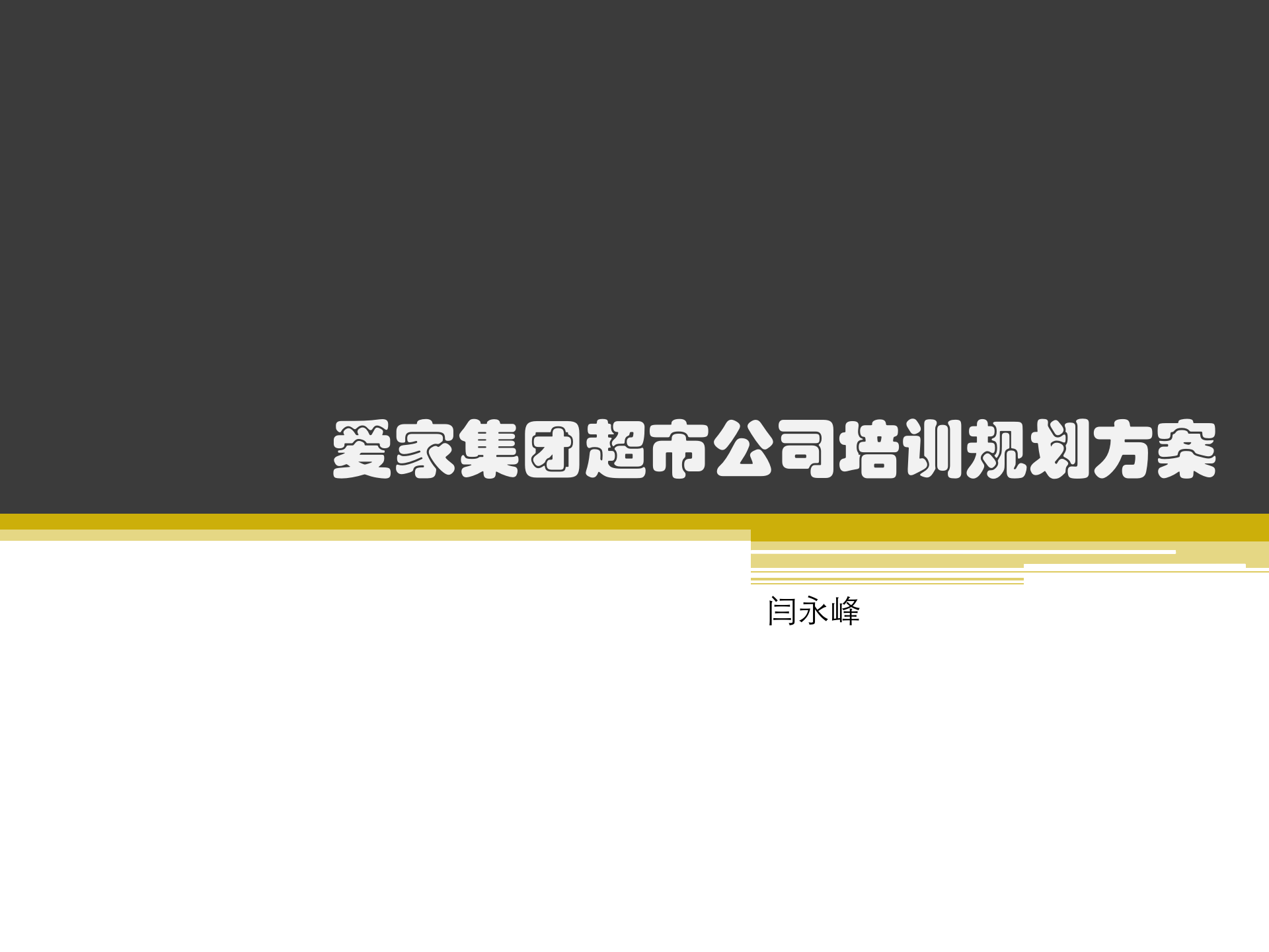 超市公司培训规划方案_ITIL之家(www.itilzj.com)_.PPT 第1页