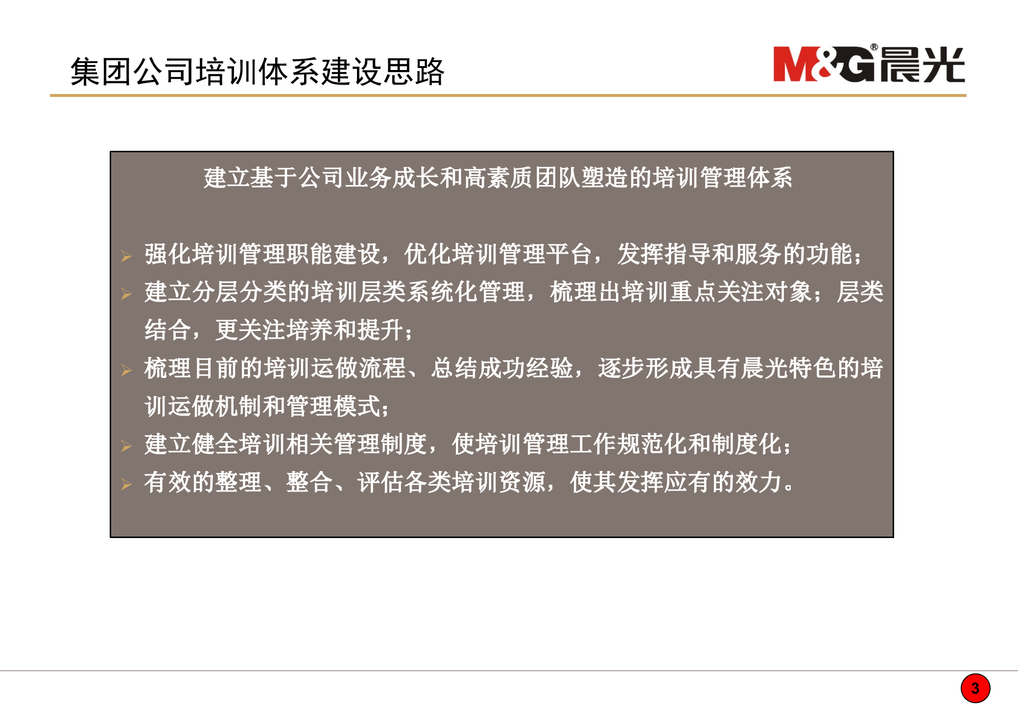 晨光控股有限公司培训体系建设方案_ITIL之家(www.itilzj.com)_.PPT 第3页