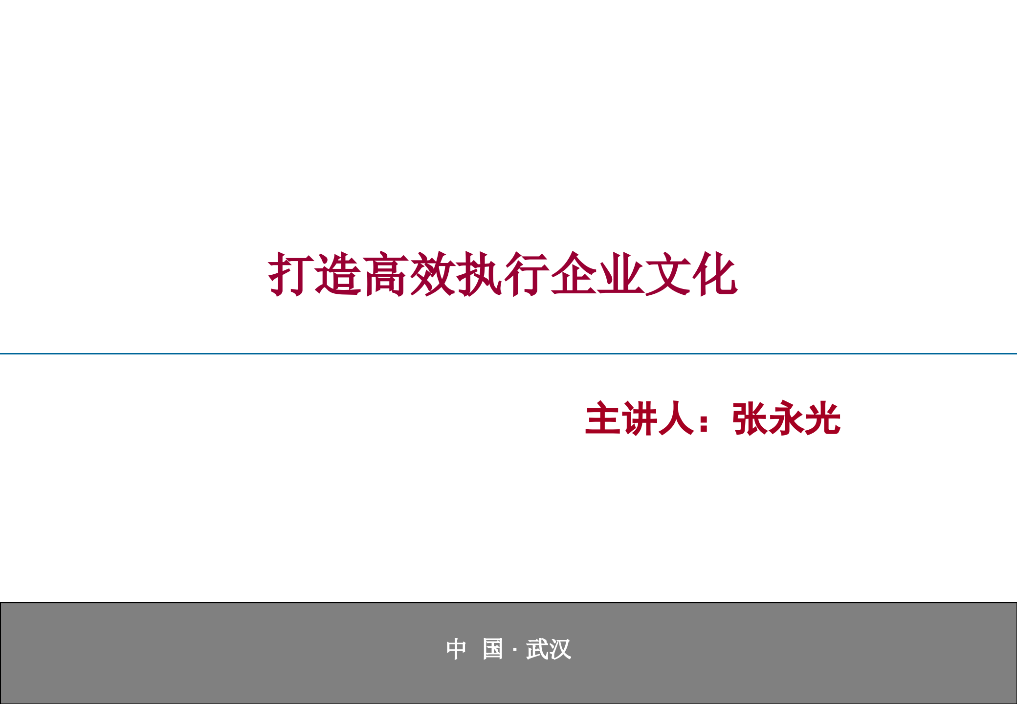 打造高效执行企业文化_ITIL之家(www.itilzj.com)_.PPT 第1页