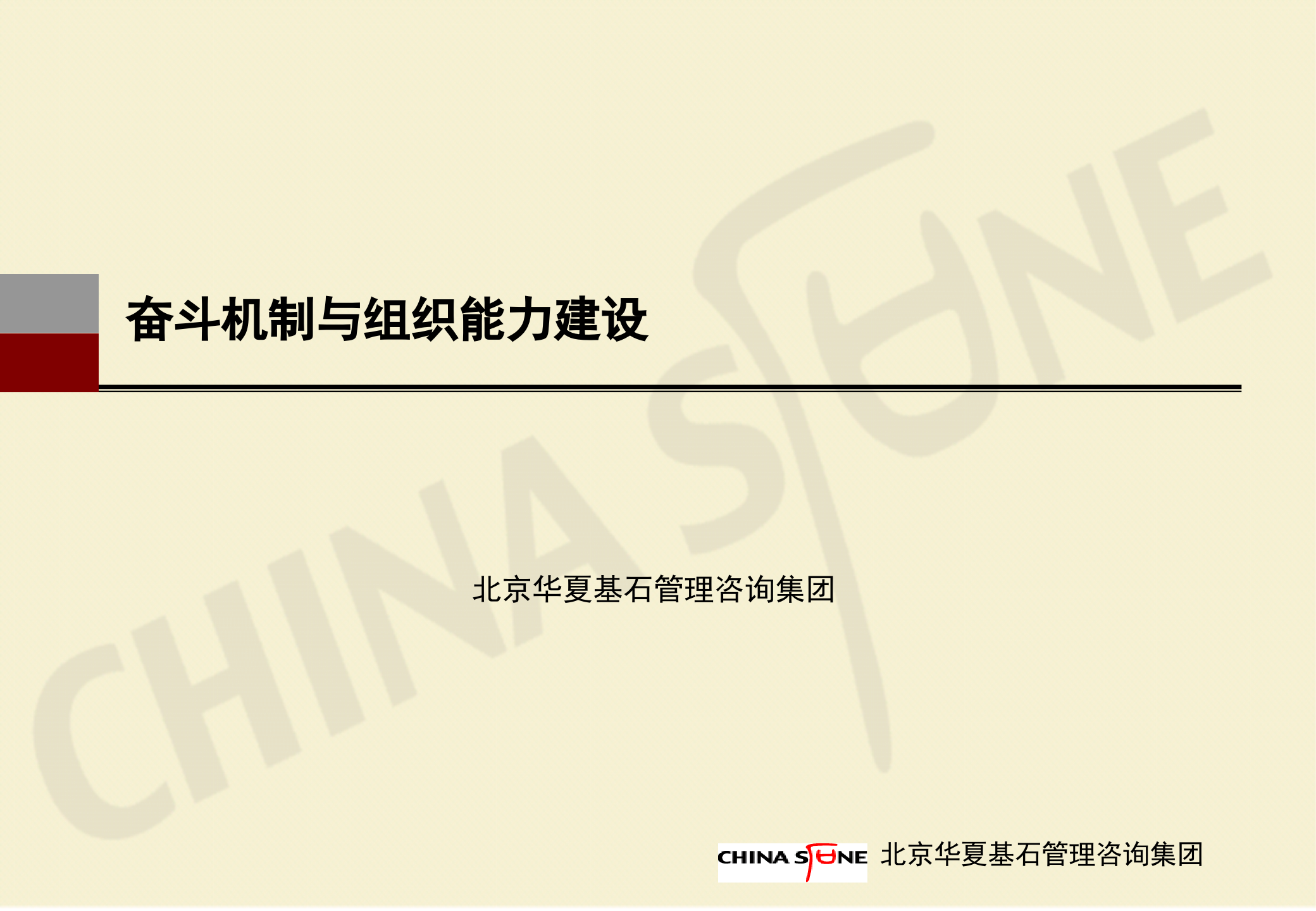 奋斗机制与组织能力建设_ITIL之家(www.itilzj.com)_.PPTX 第1页