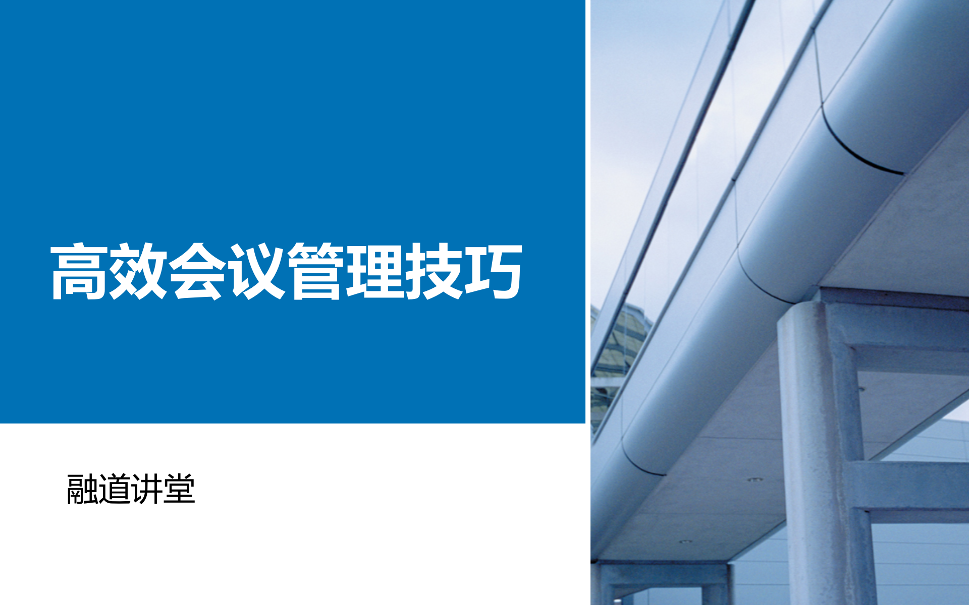 高效会议管理技巧_ITIL之家(www.itilzj.com)_.PPTX 第1页