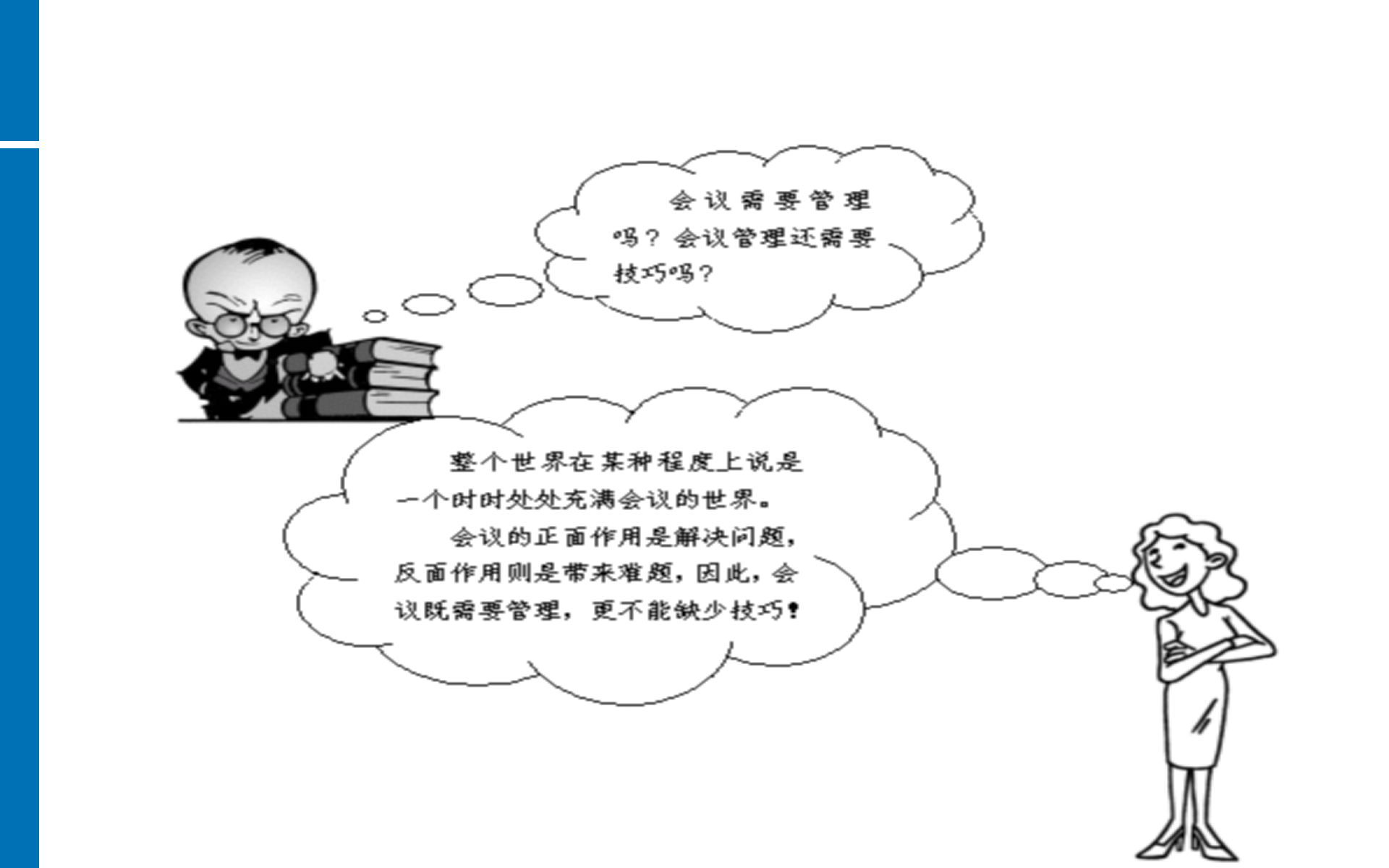 高效会议管理技巧_ITIL之家(www.itilzj.com)_.PPTX 第2页