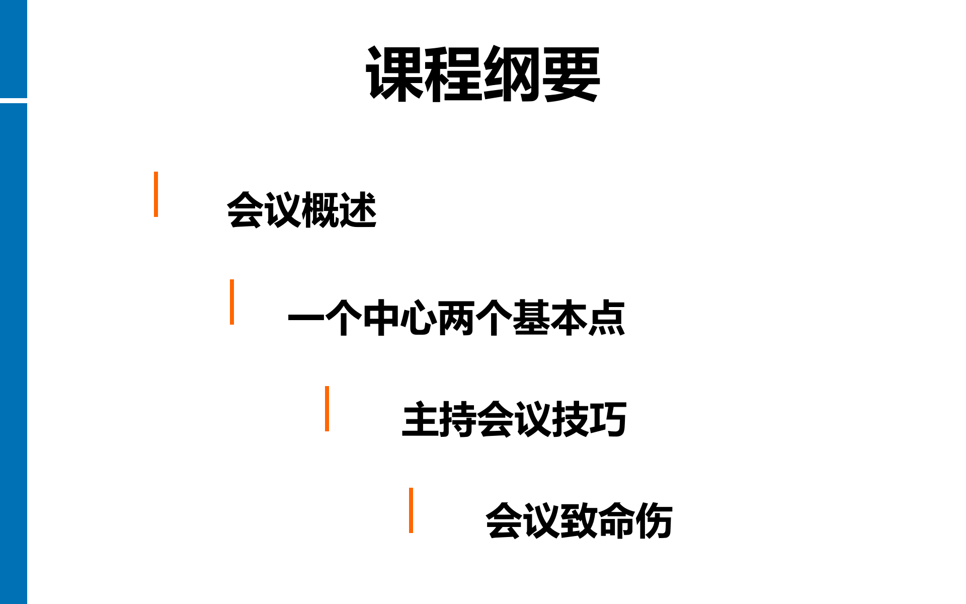 高效会议管理技巧_ITIL之家(www.itilzj.com)_.PPTX 第3页