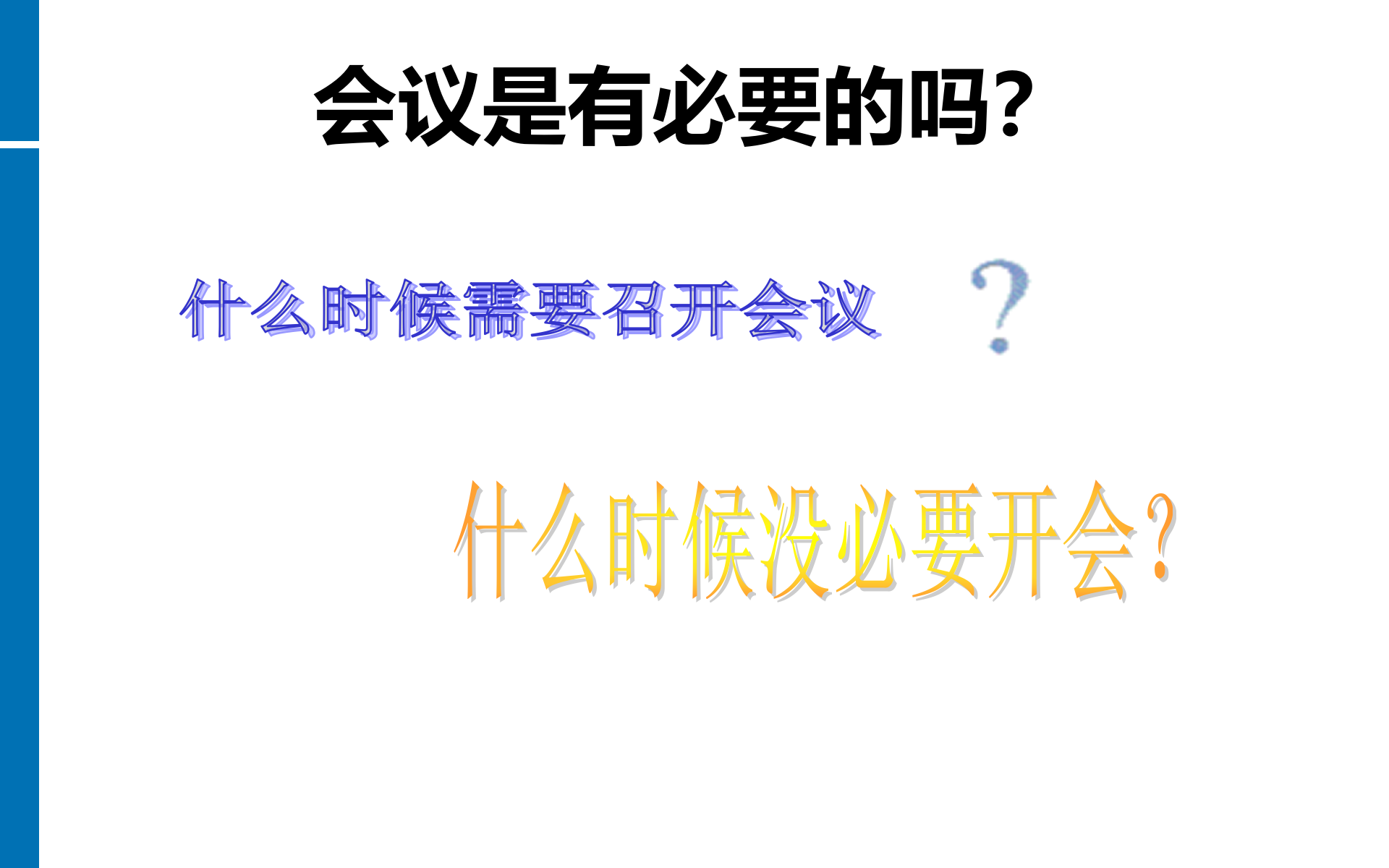 高效会议管理技巧_ITIL之家(www.itilzj.com)_.PPTX 第7页