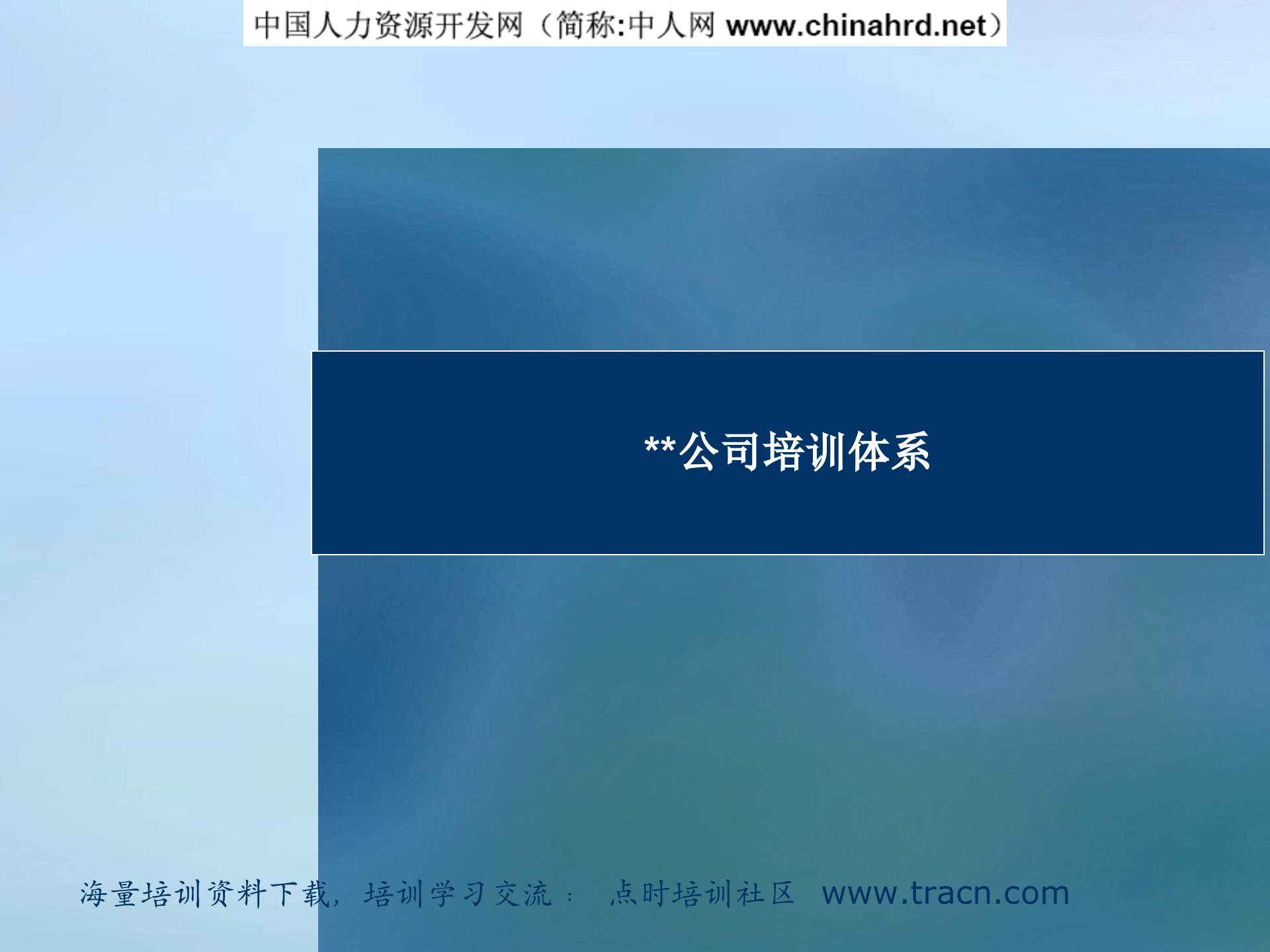 公司培训体系搭建方案_ITIL之家(www.itilzj.com)_.PPT 第1页
