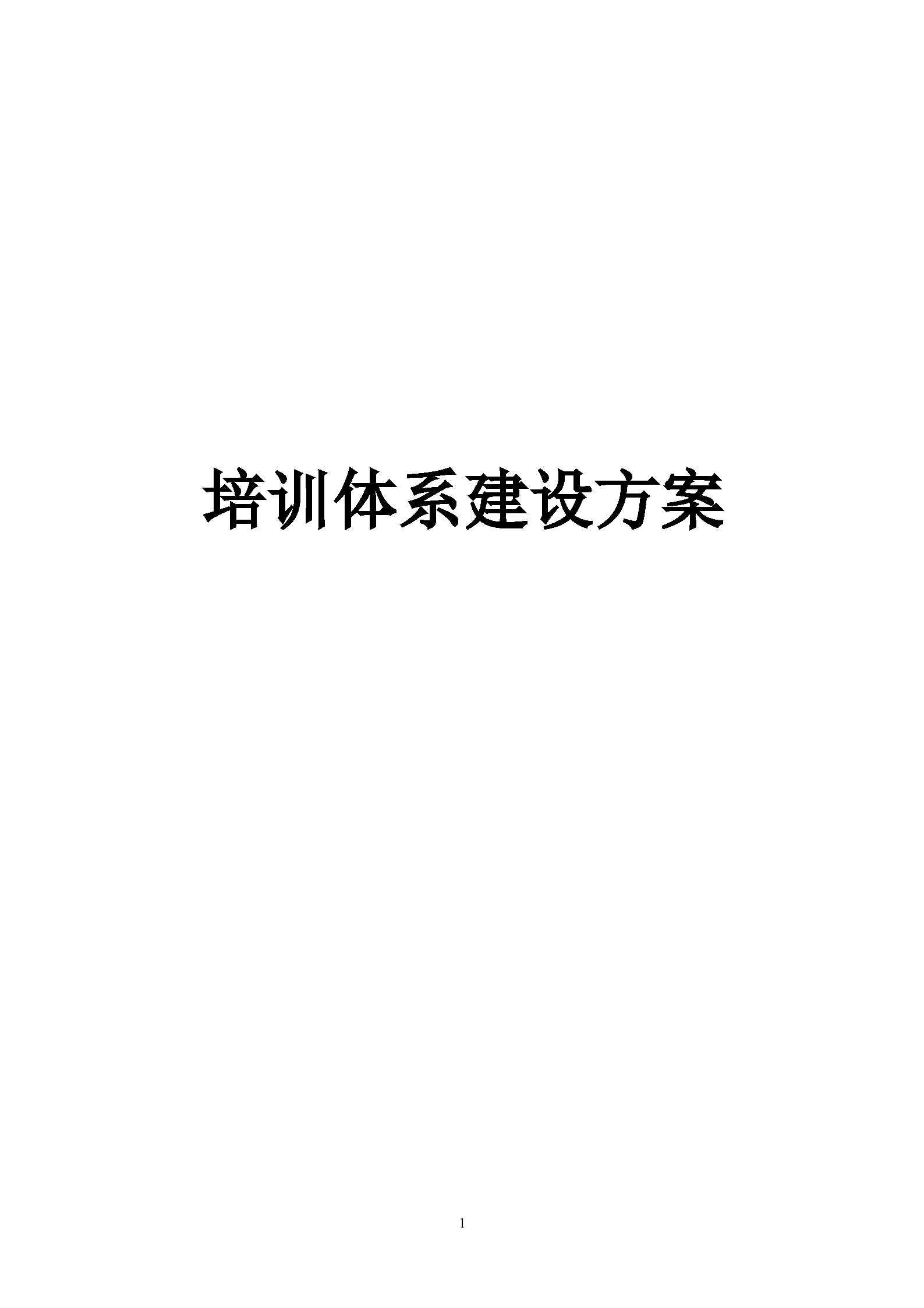 公司培训体系建设方案_ITIL之家(www.itilzj.com)_.DOC 第1页