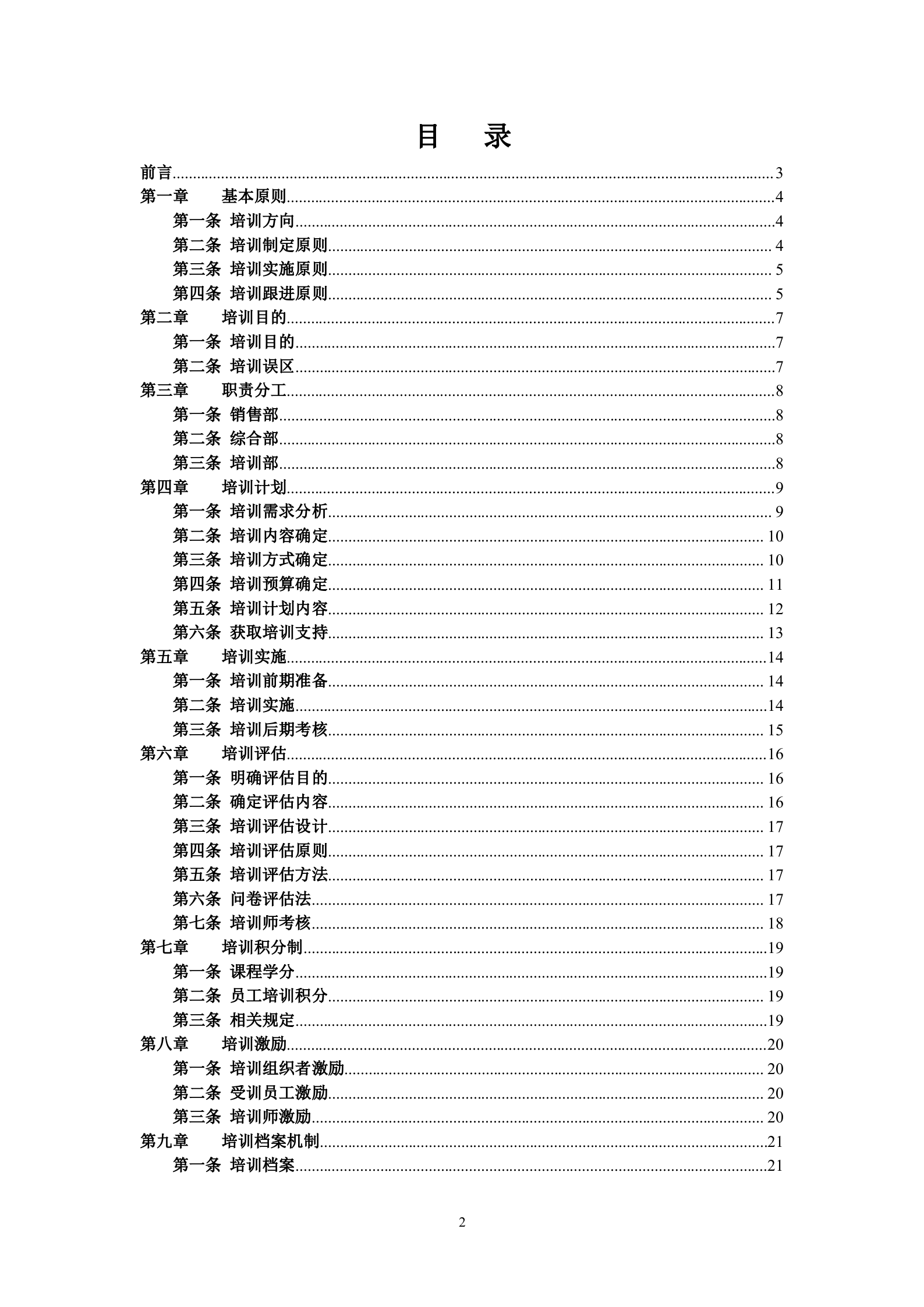 公司培训体系建设方案_ITIL之家(www.itilzj.com)_.DOC 第2页
