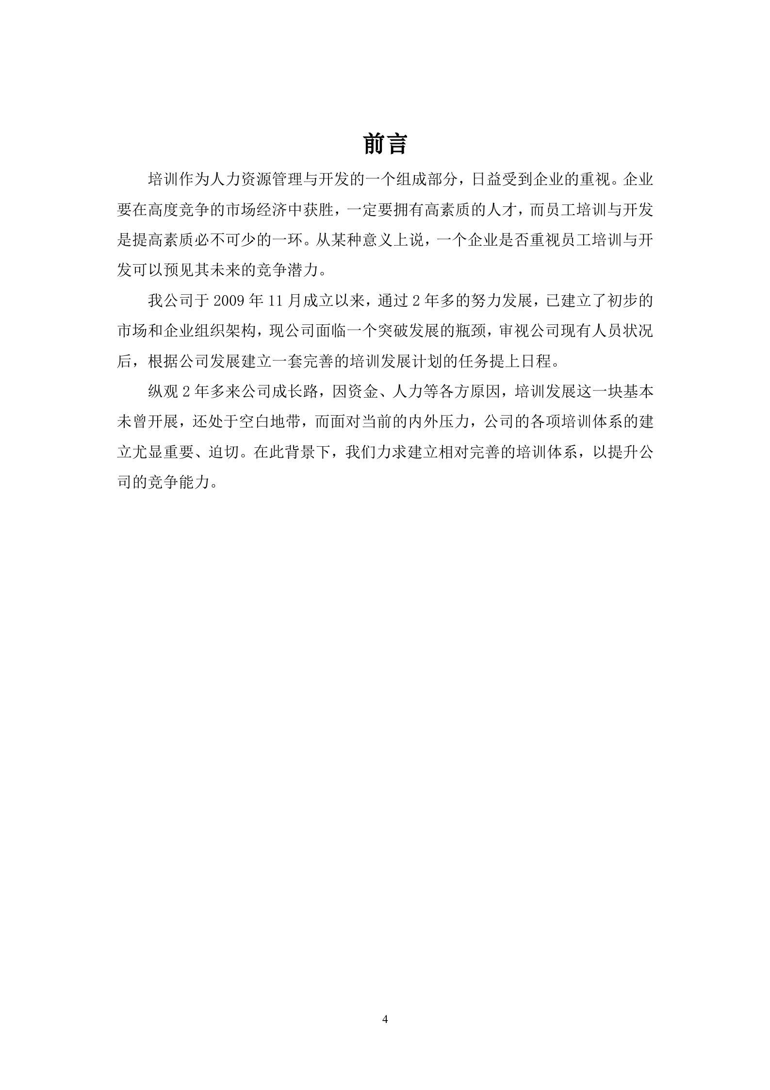 公司培训体系建设方案_ITIL之家(www.itilzj.com)_.DOC 第4页