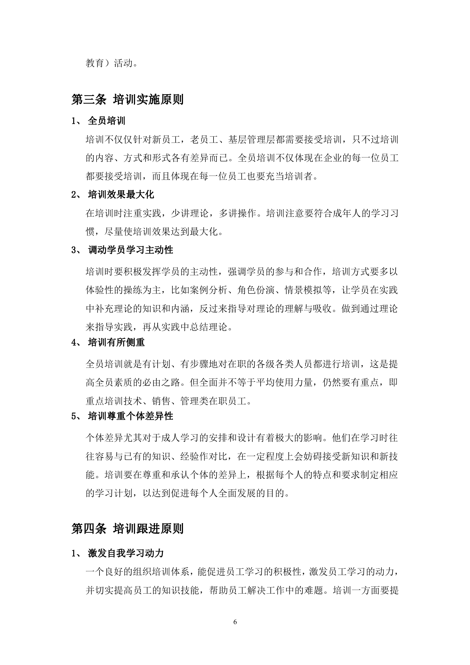 公司培训体系建设方案_ITIL之家(www.itilzj.com)_.DOC 第6页