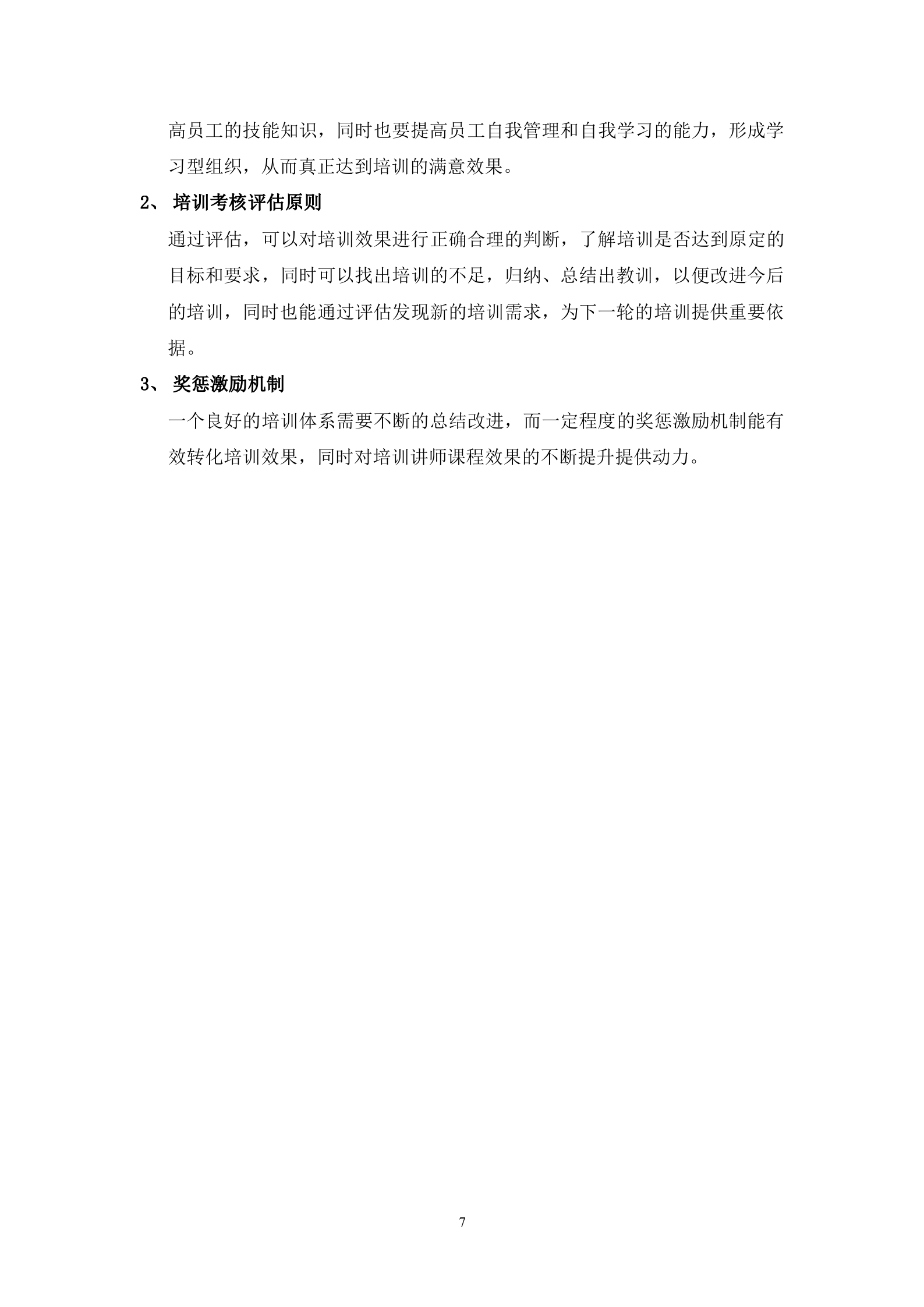 公司培训体系建设方案_ITIL之家(www.itilzj.com)_.DOC 第7页