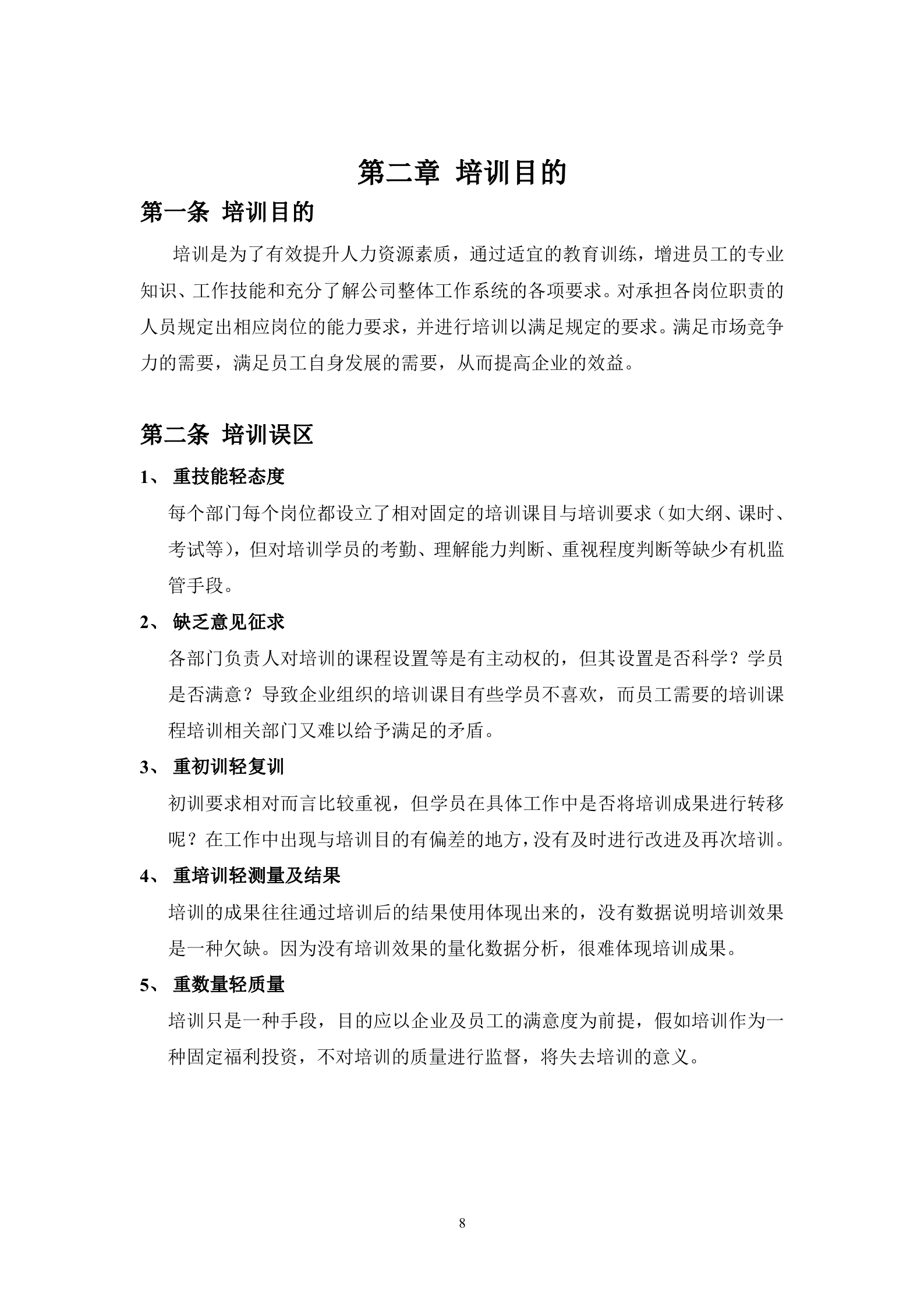 公司培训体系建设方案_ITIL之家(www.itilzj.com)_.DOC 第8页