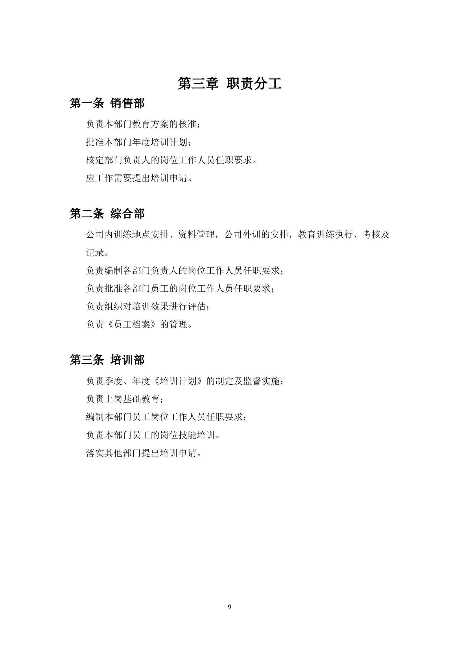 公司培训体系建设方案_ITIL之家(www.itilzj.com)_.DOC 第9页