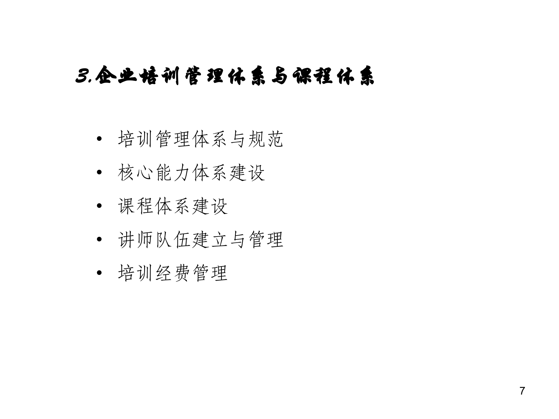 构建公司培训体系_ITIL之家(www.itilzj.com)_.PPT 第7页