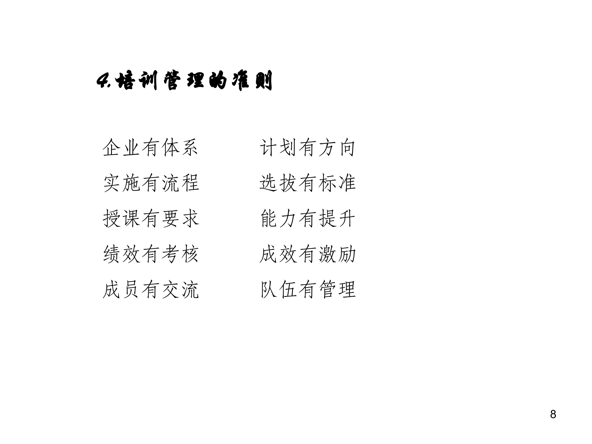 构建公司培训体系_ITIL之家(www.itilzj.com)_.PPT 第8页