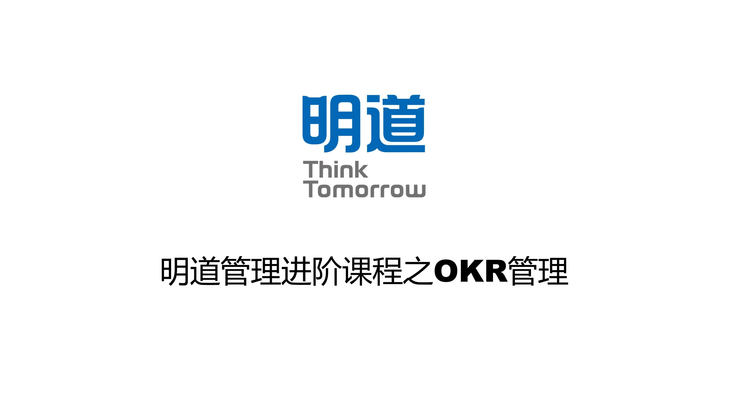 管理进阶课程之OKR管理_ITIL之家(www.itilzj.com)_.PPTX 第1页