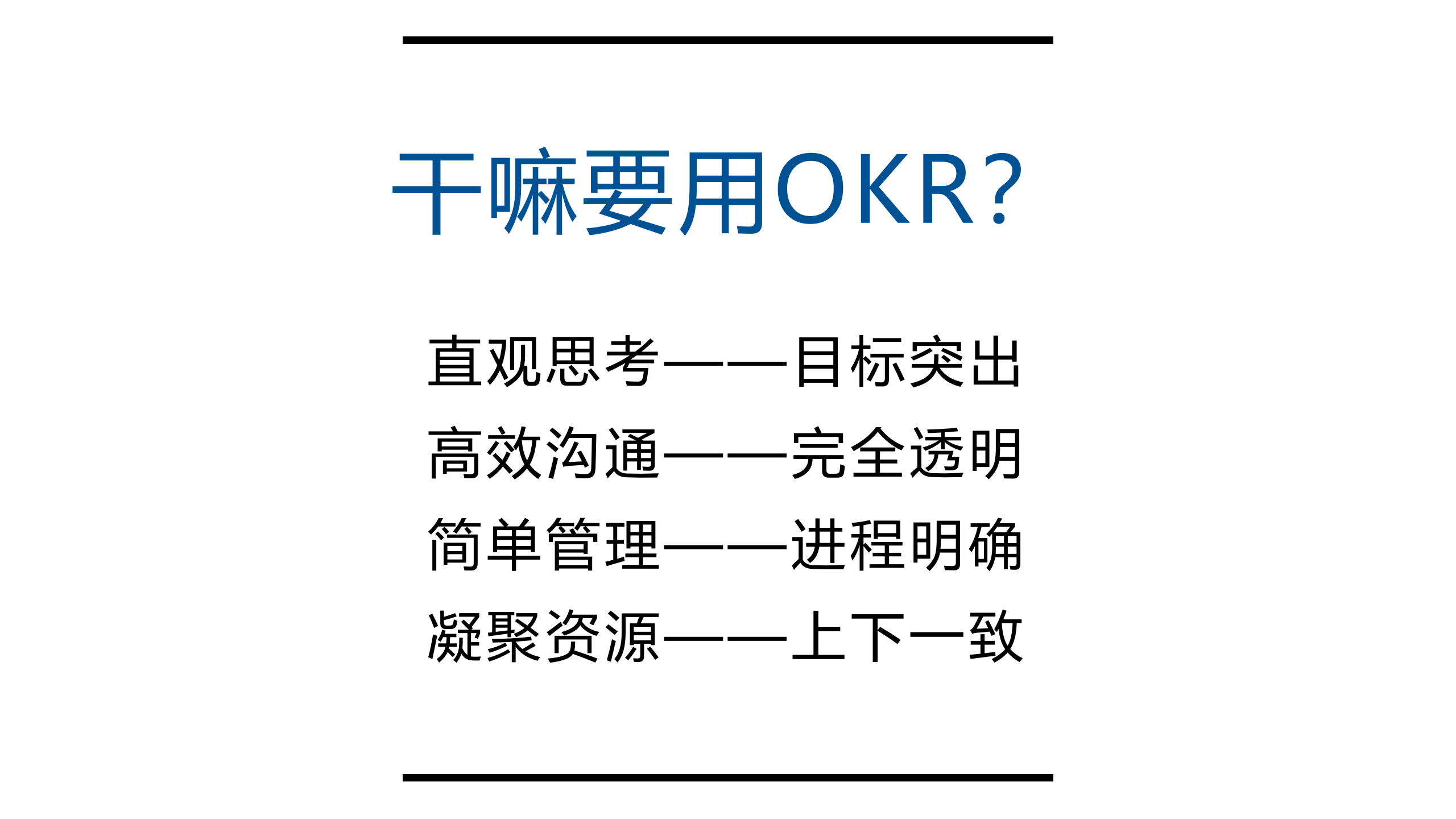 管理进阶课程之OKR管理_ITIL之家(www.itilzj.com)_.PPTX 第8页