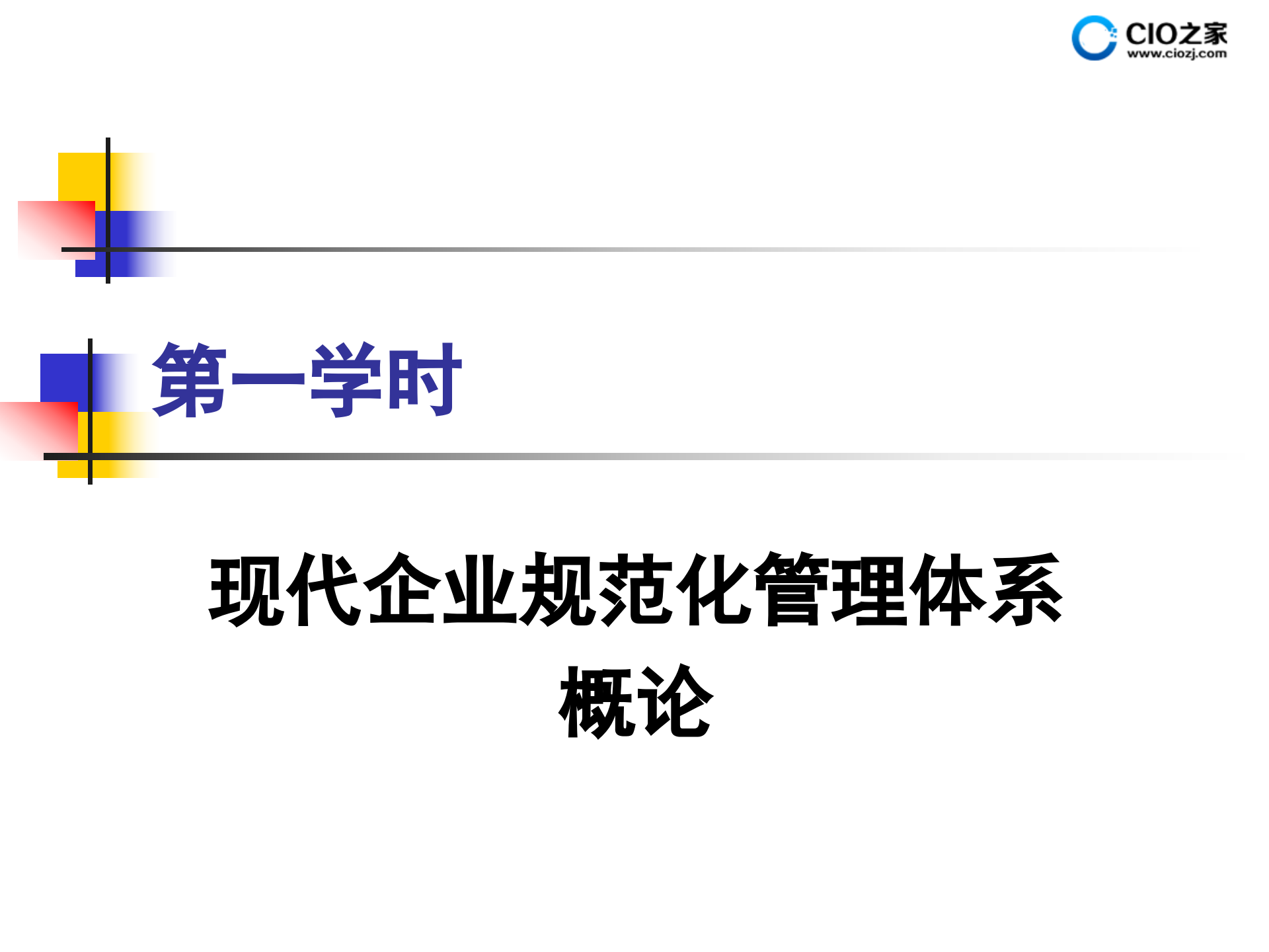 规范化管理体系的设计方法_ITIL之家(www.itilzj.com)_.PPTX 第2页