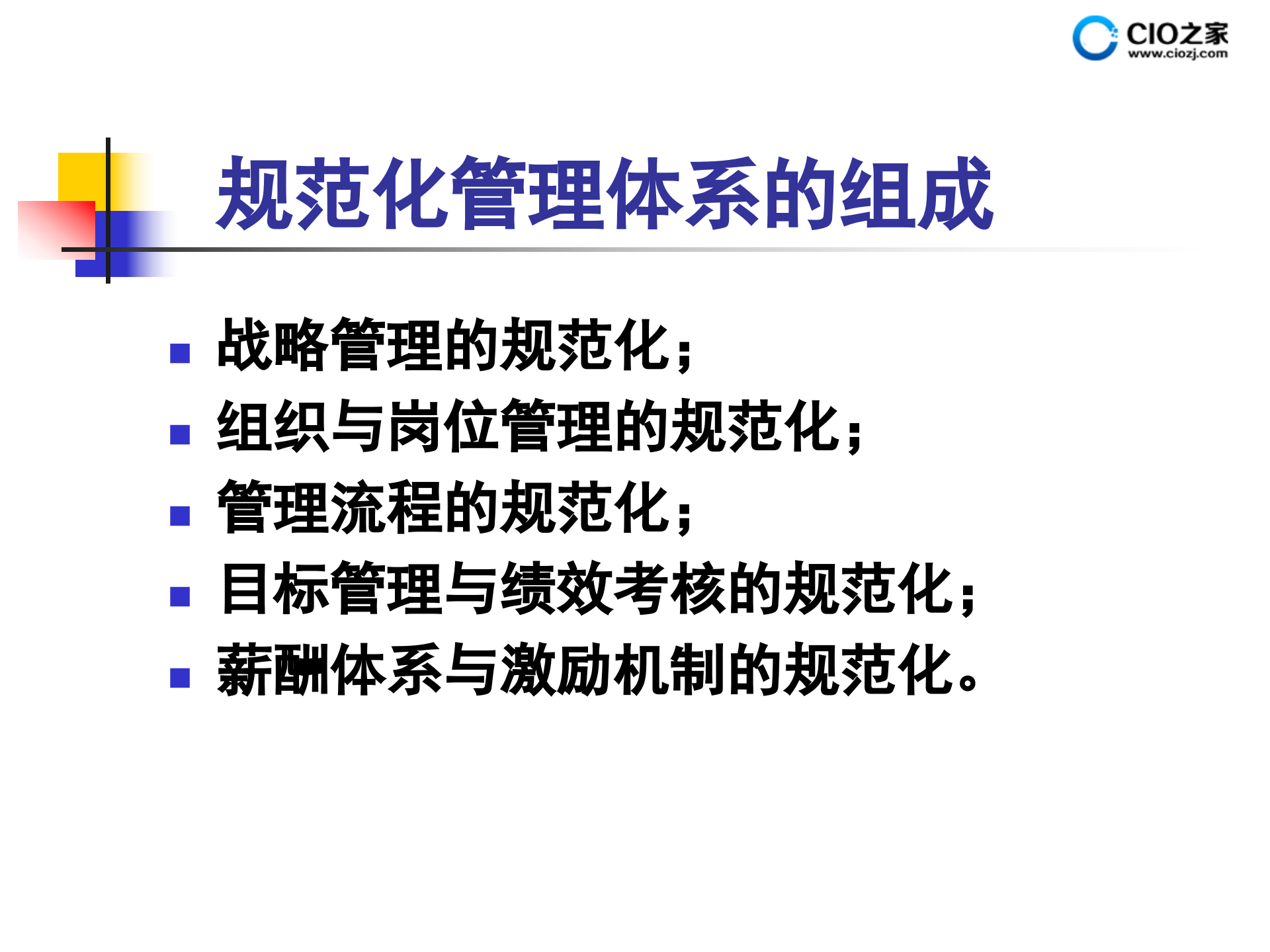 规范化管理体系的设计方法_ITIL之家(www.itilzj.com)_.PPTX 第6页