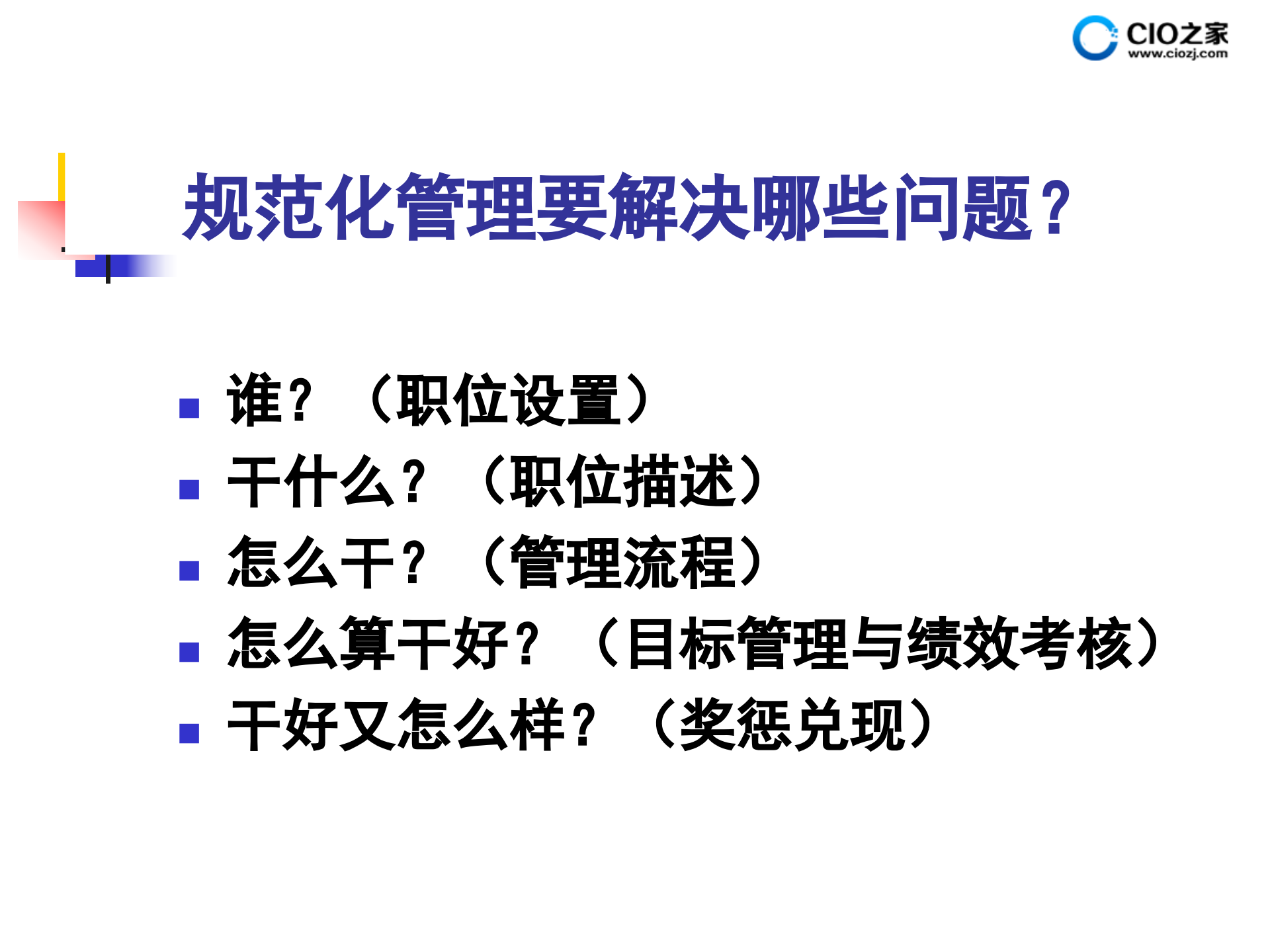 规范化管理体系的设计方法_ITIL之家(www.itilzj.com)_.PPTX 第7页