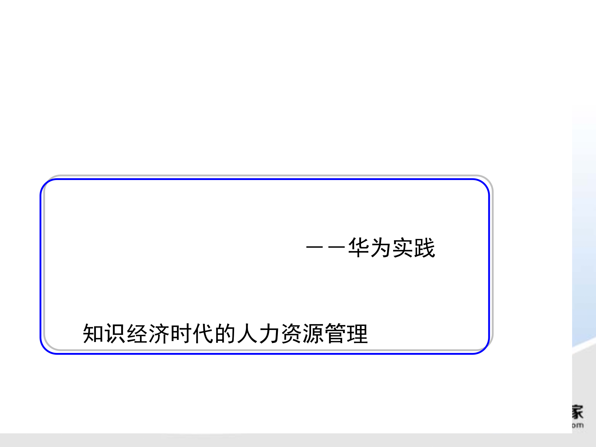 华为集团人力管理_ITIL之家(www.itilzj.com)_.PPTX 第1页