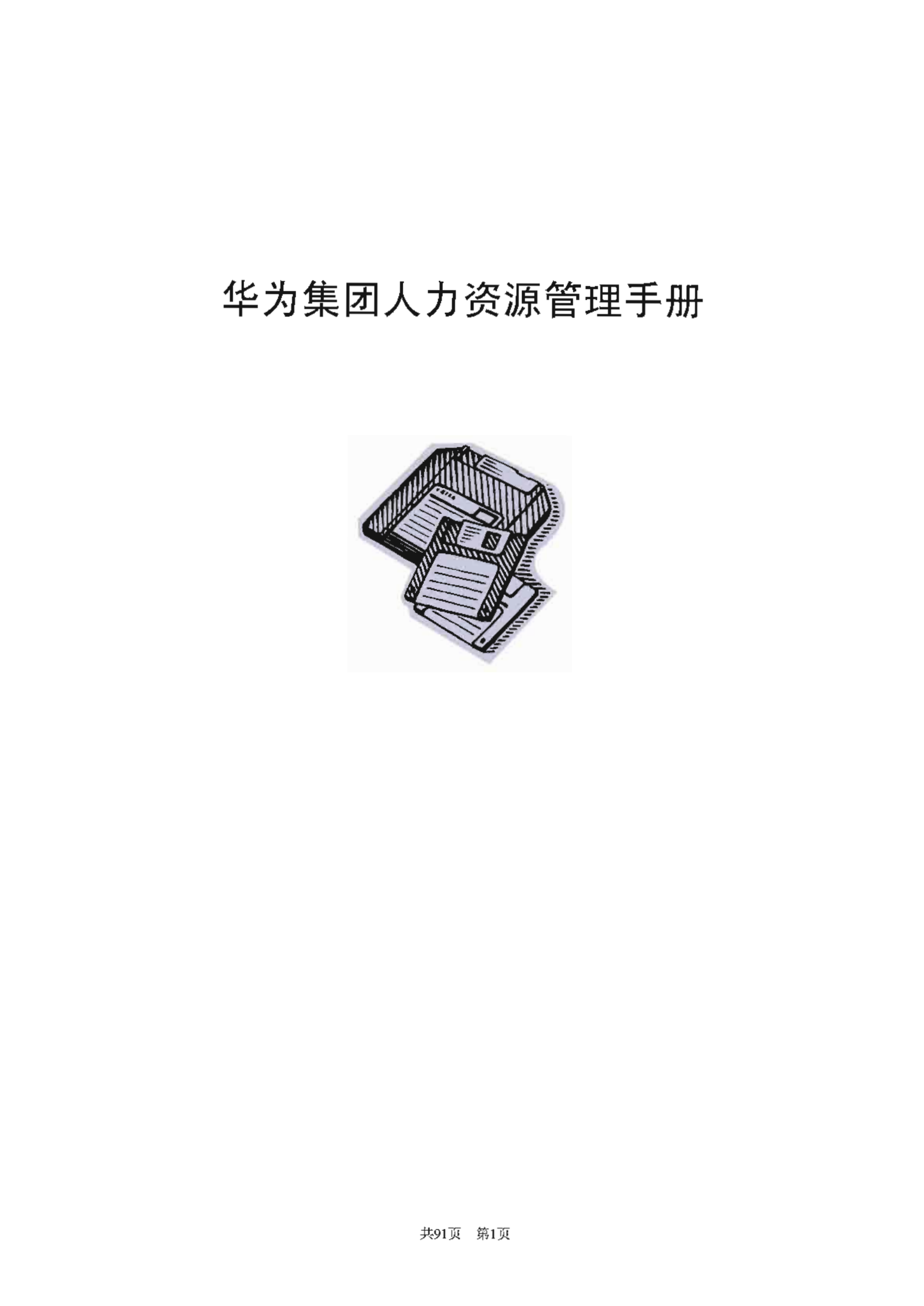 华为集团人力资源管理手册_ITIL之家(www.itilzj.com)_.PDF 第1页