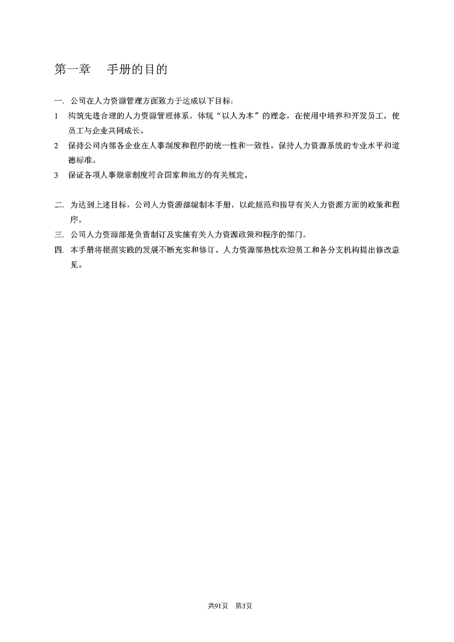华为集团人力资源管理手册_ITIL之家(www.itilzj.com)_.PDF 第3页