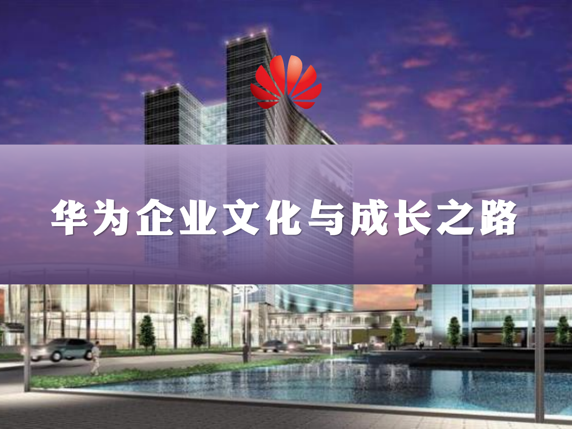 华为企业文化与成功之道_ITIL之家(www.itilzj.com)_.PDF 第1页