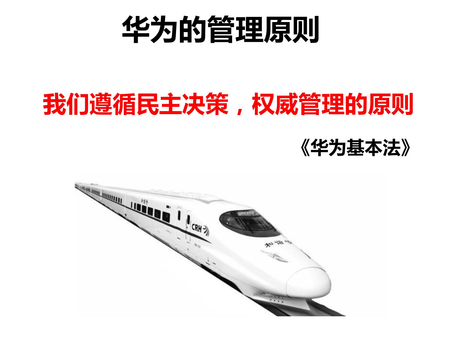 华为企业文化与成功之道_ITIL之家(www.itilzj.com)_.PDF 第10页