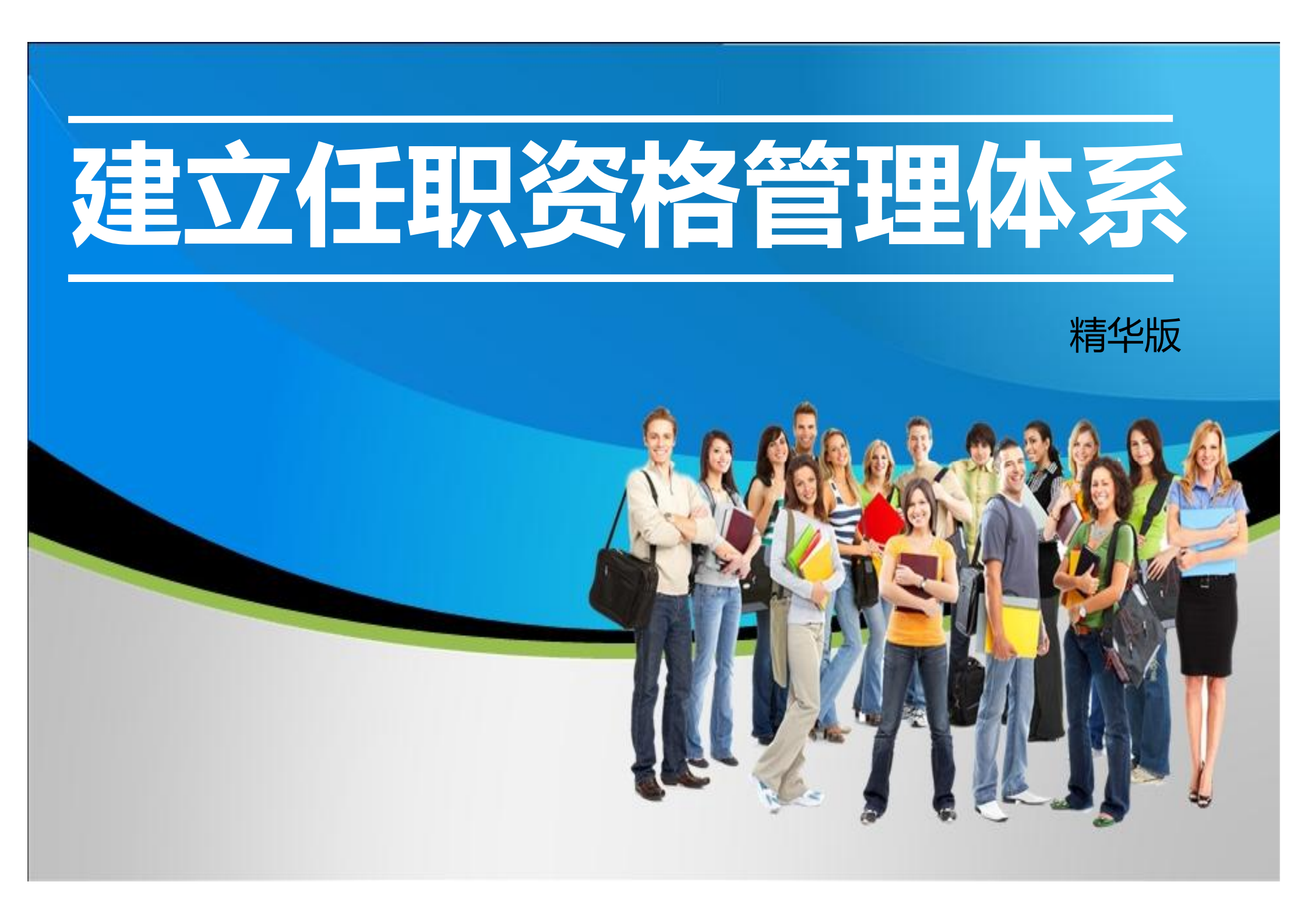 华为任职资格管理体系_ITIL之家(www.itilzj.com)_.PDF 第1页